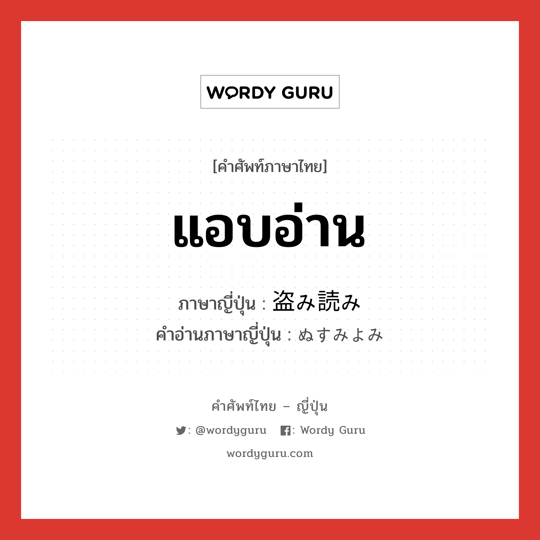 แอบอ่าน ภาษาญี่ปุ่นคืออะไร, คำศัพท์ภาษาไทย - ญี่ปุ่น แอบอ่าน ภาษาญี่ปุ่น 盗み読み คำอ่านภาษาญี่ปุ่น ぬすみよみ หมวด n หมวด n