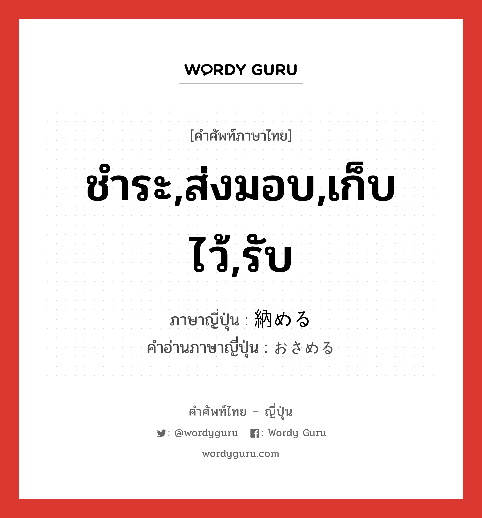 ชำระ,ส่งมอบ,เก็บไว้,รับ ภาษาญี่ปุ่นคืออะไร, คำศัพท์ภาษาไทย - ญี่ปุ่น ชำระ,ส่งมอบ,เก็บไว้,รับ ภาษาญี่ปุ่น 納める คำอ่านภาษาญี่ปุ่น おさめる หมวด v1 หมวด v1