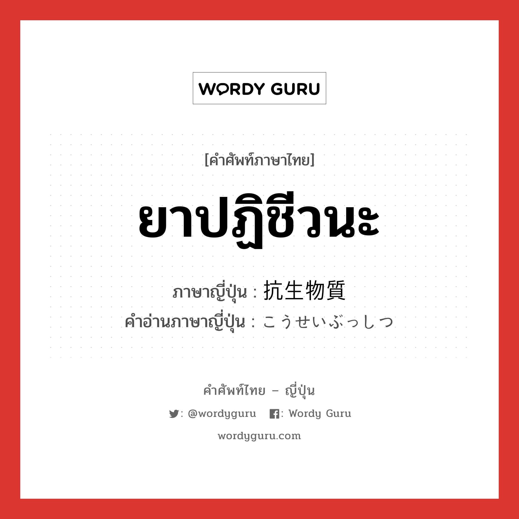 ยาปฏิชีวนะ ภาษาญี่ปุ่นคืออะไร, คำศัพท์ภาษาไทย - ญี่ปุ่น ยาปฏิชีวนะ ภาษาญี่ปุ่น 抗生物質 คำอ่านภาษาญี่ปุ่น こうせいぶっしつ หมวด n หมวด n