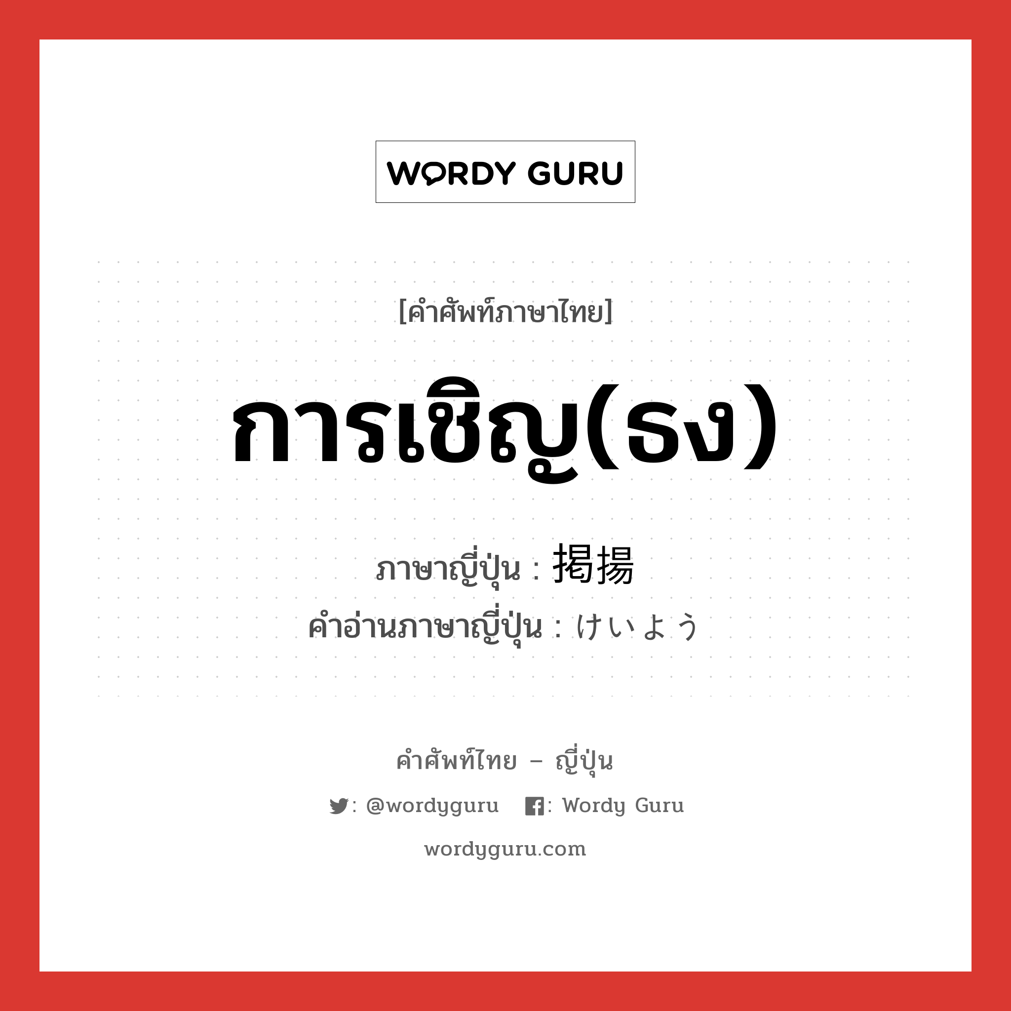 การเชิญ(ธง) ภาษาญี่ปุ่นคืออะไร, คำศัพท์ภาษาไทย - ญี่ปุ่น การเชิญ(ธง) ภาษาญี่ปุ่น 掲揚 คำอ่านภาษาญี่ปุ่น けいよう หมวด n หมวด n