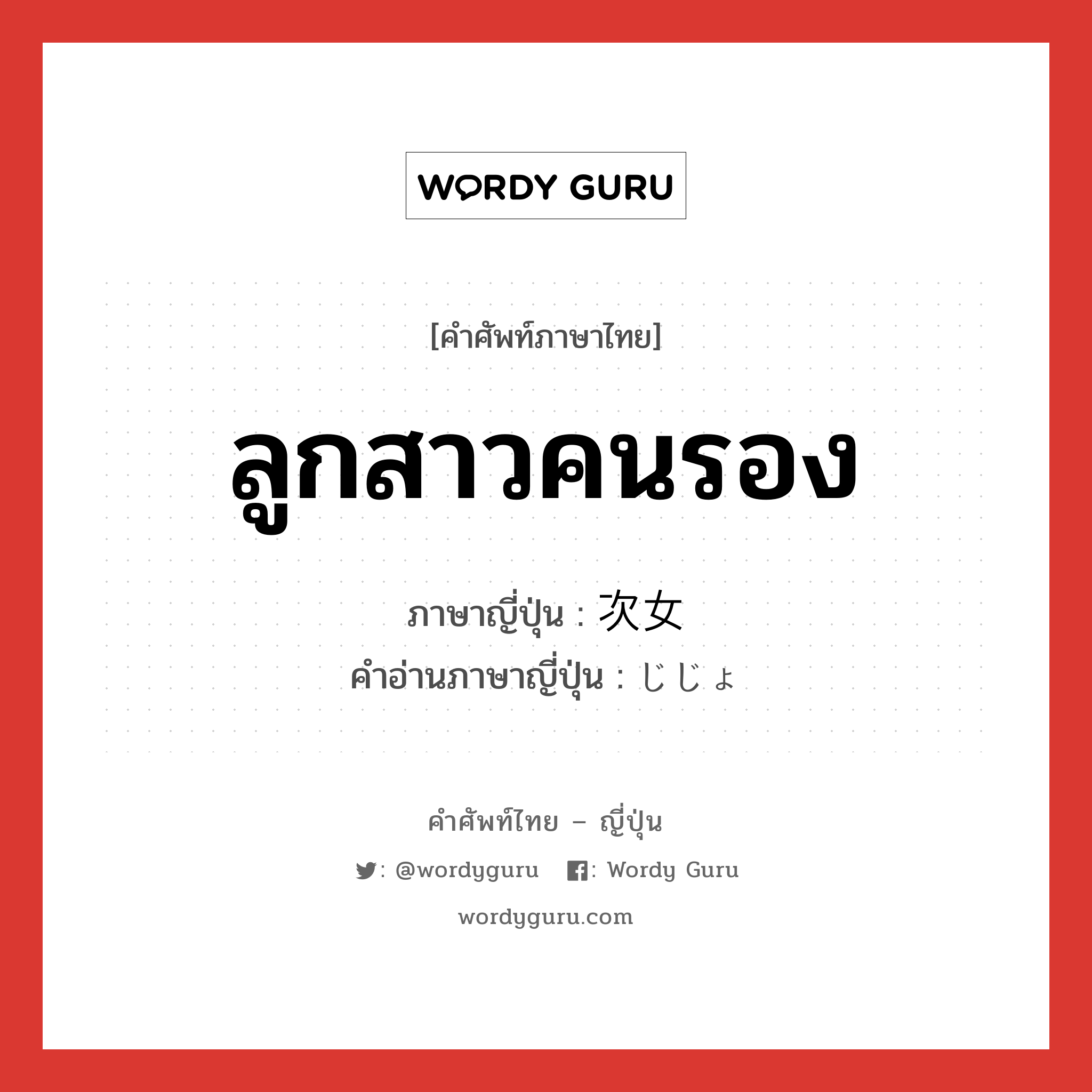 ลูกสาวคนรอง ภาษาญี่ปุ่นคืออะไร, คำศัพท์ภาษาไทย - ญี่ปุ่น ลูกสาวคนรอง ภาษาญี่ปุ่น 次女 คำอ่านภาษาญี่ปุ่น じじょ หมวด n หมวด n