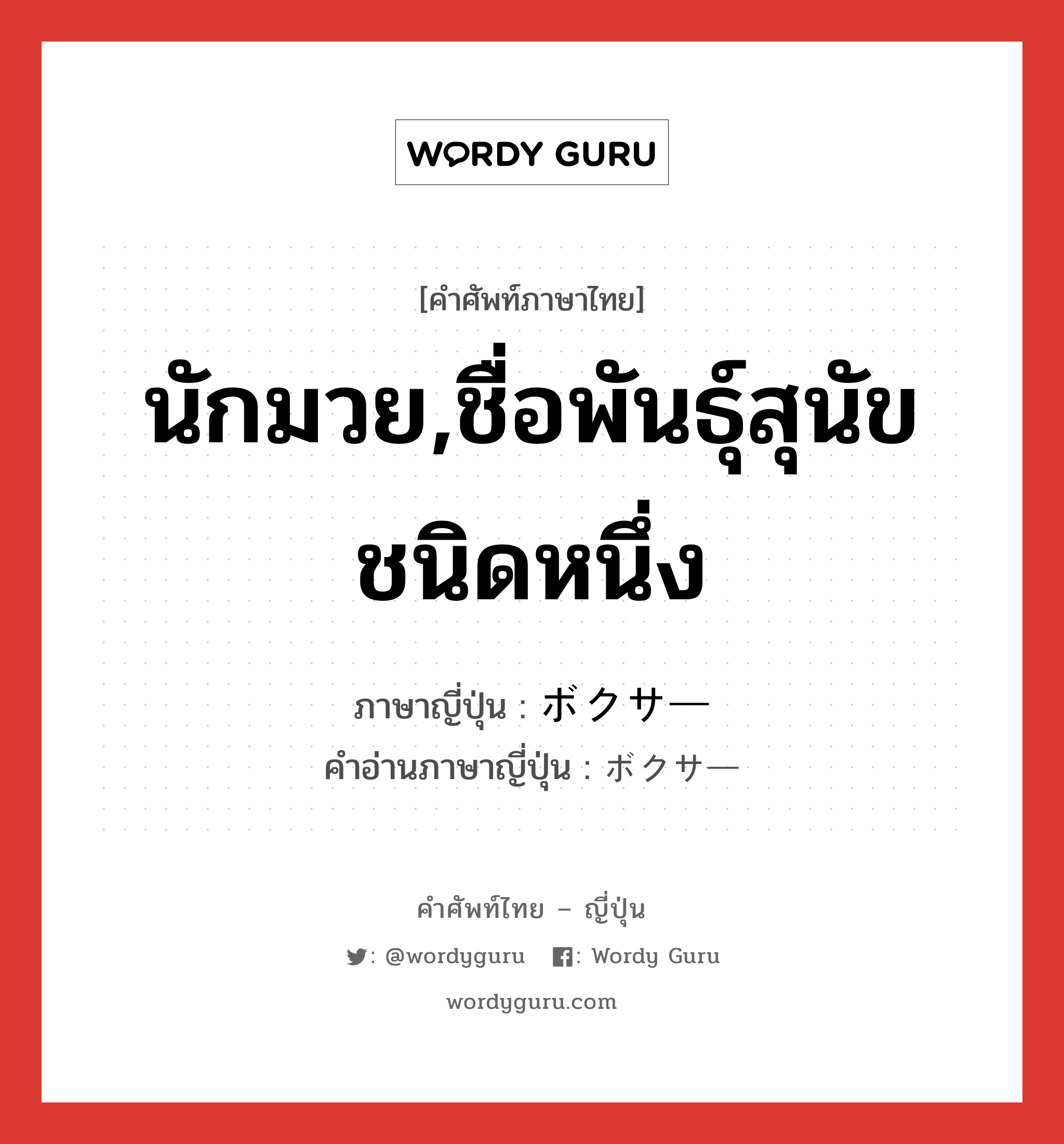 นักมวย,ชื่อพันธุ์สุนัขชนิดหนึ่ง ภาษาญี่ปุ่นคืออะไร, คำศัพท์ภาษาไทย - ญี่ปุ่น นักมวย,ชื่อพันธุ์สุนัขชนิดหนึ่ง ภาษาญี่ปุ่น ボクサー คำอ่านภาษาญี่ปุ่น ボクサー หมวด n หมวด n