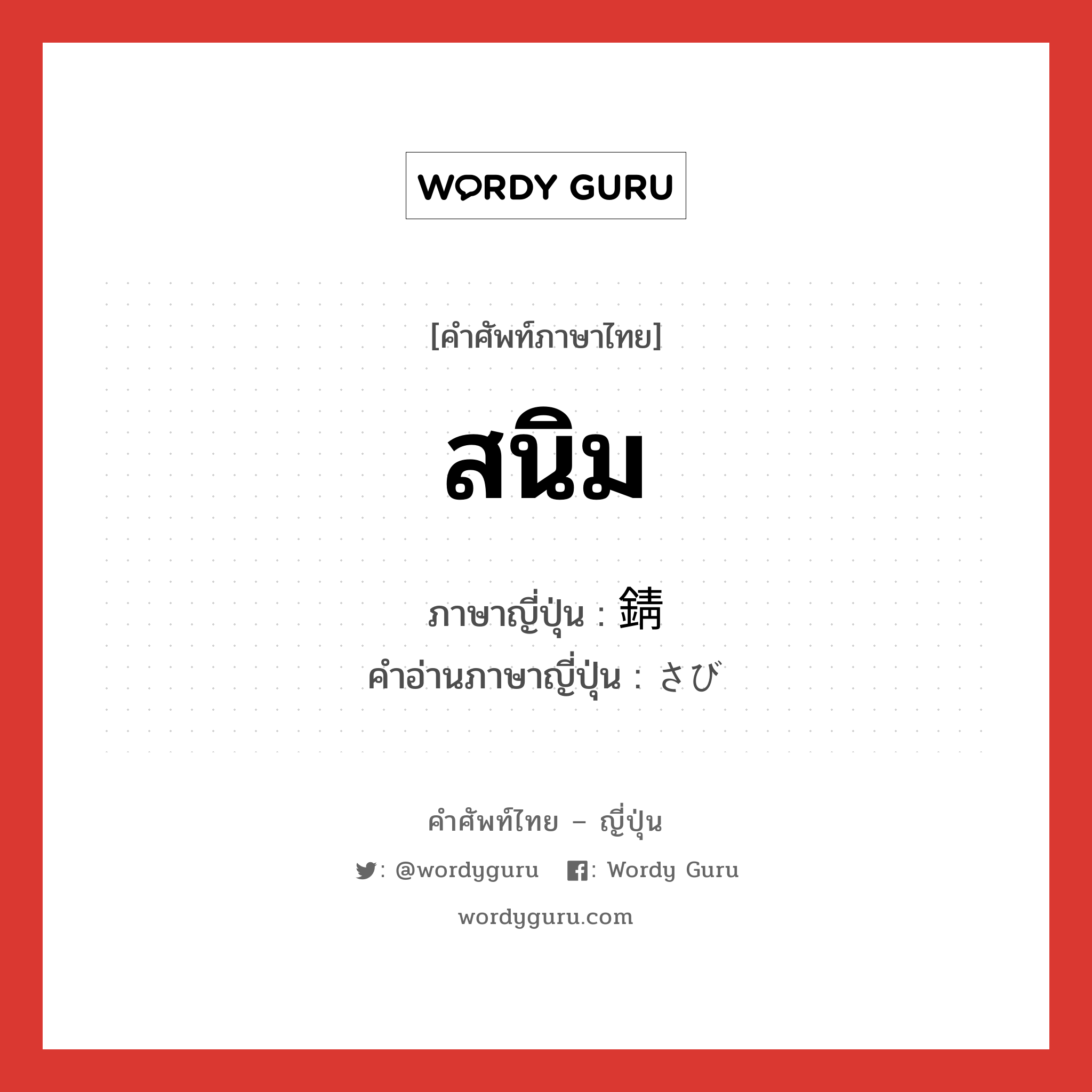 สนิม ภาษาญี่ปุ่นคืออะไร, คำศัพท์ภาษาไทย - ญี่ปุ่น สนิม ภาษาญี่ปุ่น 錆 คำอ่านภาษาญี่ปุ่น さび หมวด n หมวด n