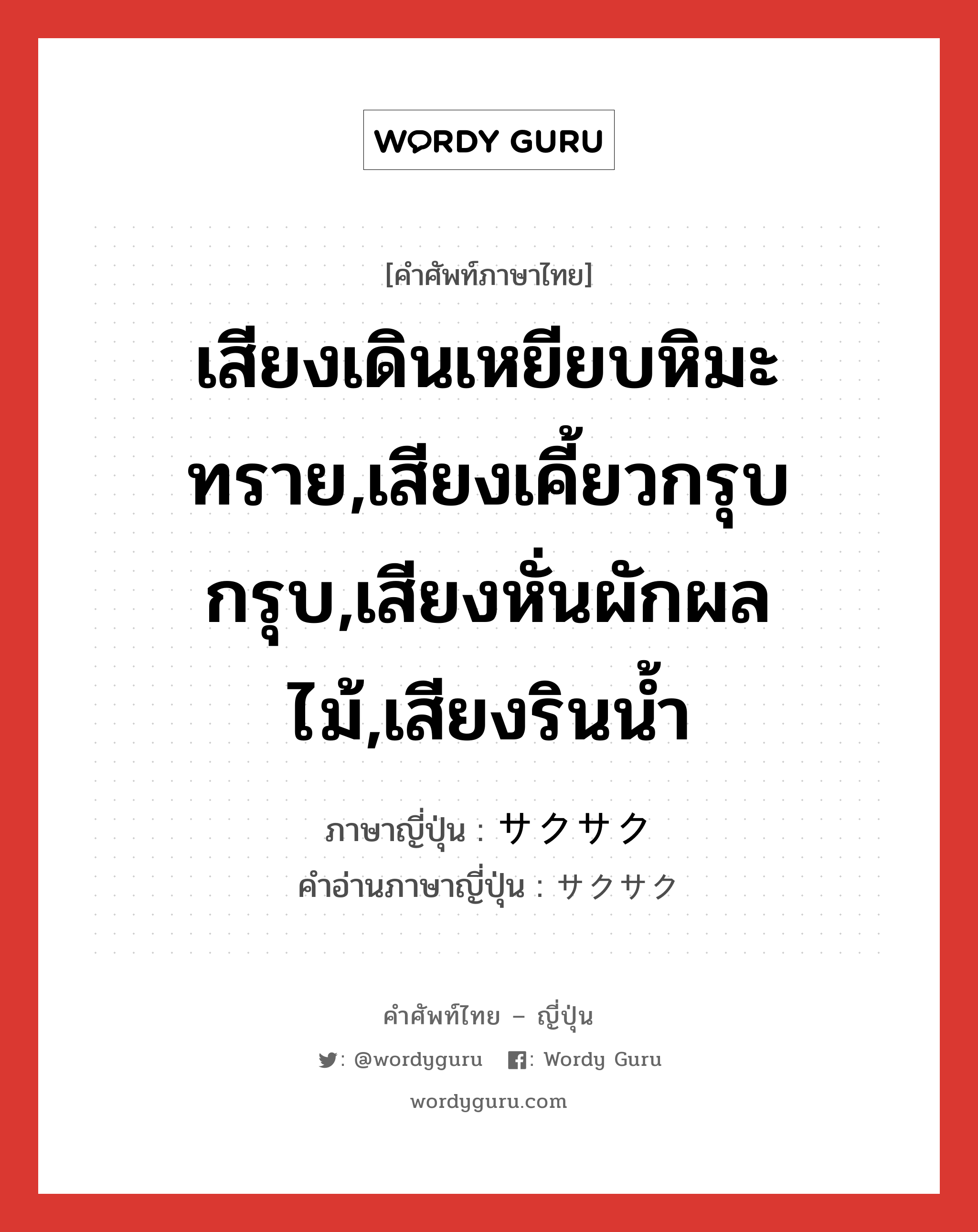 เสียงเดินเหยียบหิมะ ทราย,เสียงเคี้ยวกรุบกรุบ,เสียงหั่นผักผลไม้,เสียงรินน้ำ ภาษาญี่ปุ่นคืออะไร, คำศัพท์ภาษาไทย - ญี่ปุ่น เสียงเดินเหยียบหิมะ ทราย,เสียงเคี้ยวกรุบกรุบ,เสียงหั่นผักผลไม้,เสียงรินน้ำ ภาษาญี่ปุ่น サクサク คำอ่านภาษาญี่ปุ่น サクサク หมวด adv หมวด adv