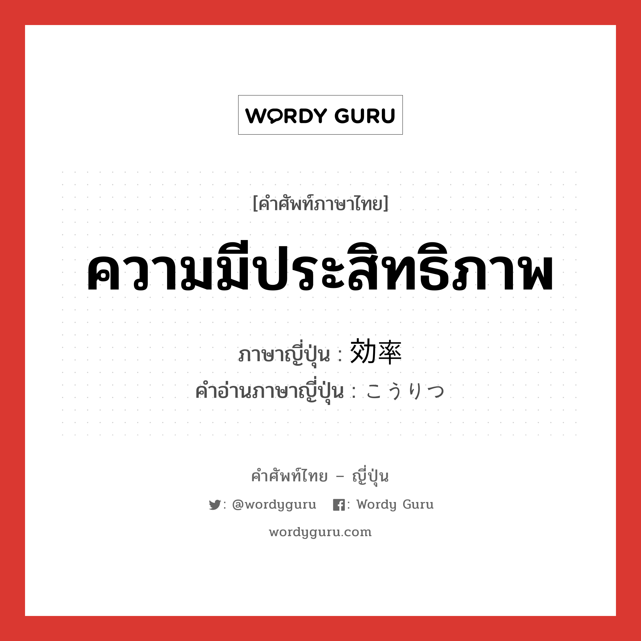 ความมีประสิทธิภาพ ภาษาญี่ปุ่นคืออะไร, คำศัพท์ภาษาไทย - ญี่ปุ่น ความมีประสิทธิภาพ ภาษาญี่ปุ่น 効率 คำอ่านภาษาญี่ปุ่น こうりつ หมวด n หมวด n