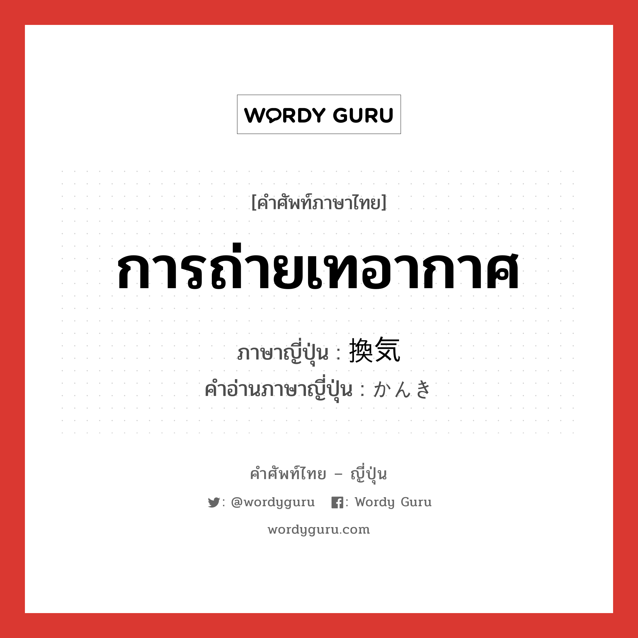 การถ่ายเทอากาศ ภาษาญี่ปุ่นคืออะไร, คำศัพท์ภาษาไทย - ญี่ปุ่น การถ่ายเทอากาศ ภาษาญี่ปุ่น 換気 คำอ่านภาษาญี่ปุ่น かんき หมวด n หมวด n