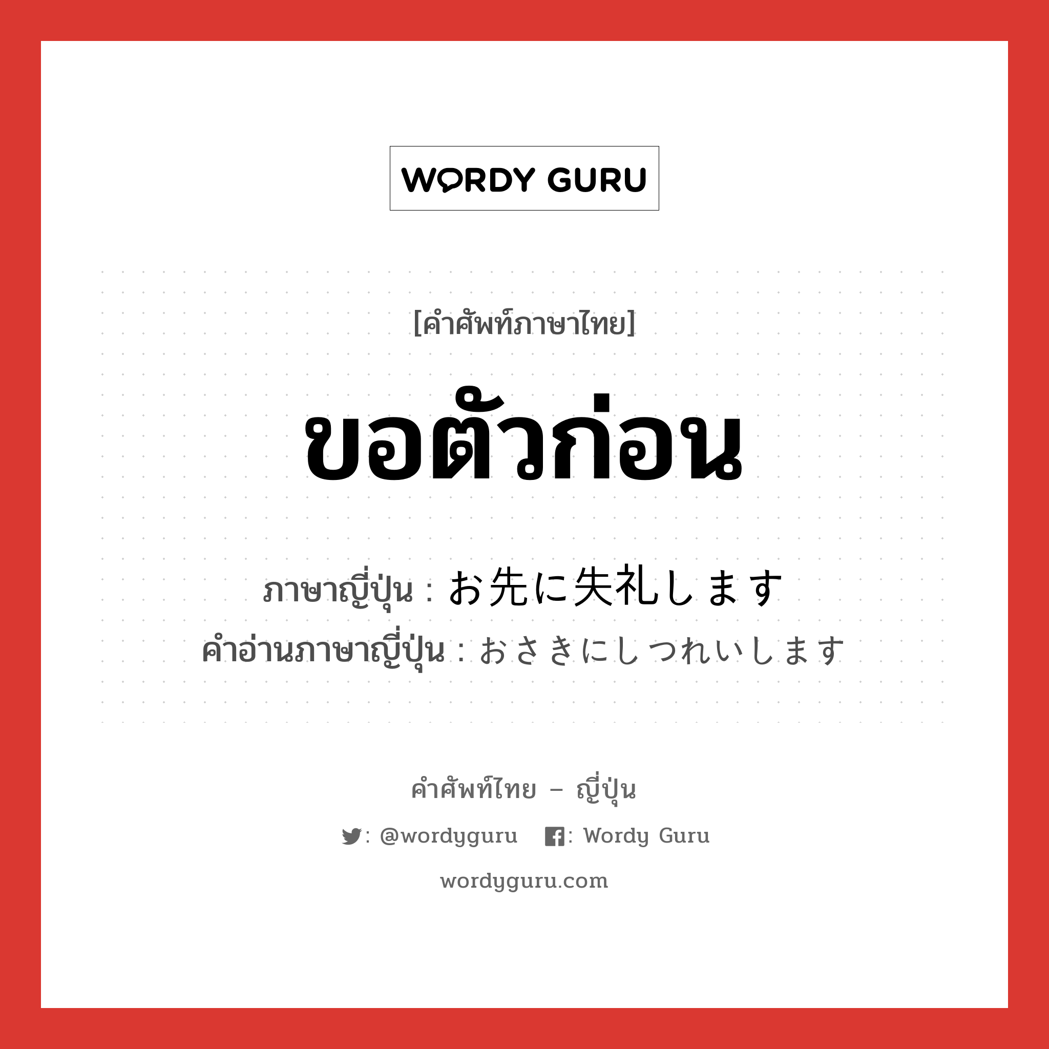 ขอตัวก่อน ภาษาญี่ปุ่นคืออะไร, คำศัพท์ภาษาไทย - ญี่ปุ่น ขอตัวก่อน ภาษาญี่ปุ่น お先に失礼します คำอ่านภาษาญี่ปุ่น おさきにしつれいします หมวด exp หมวด exp