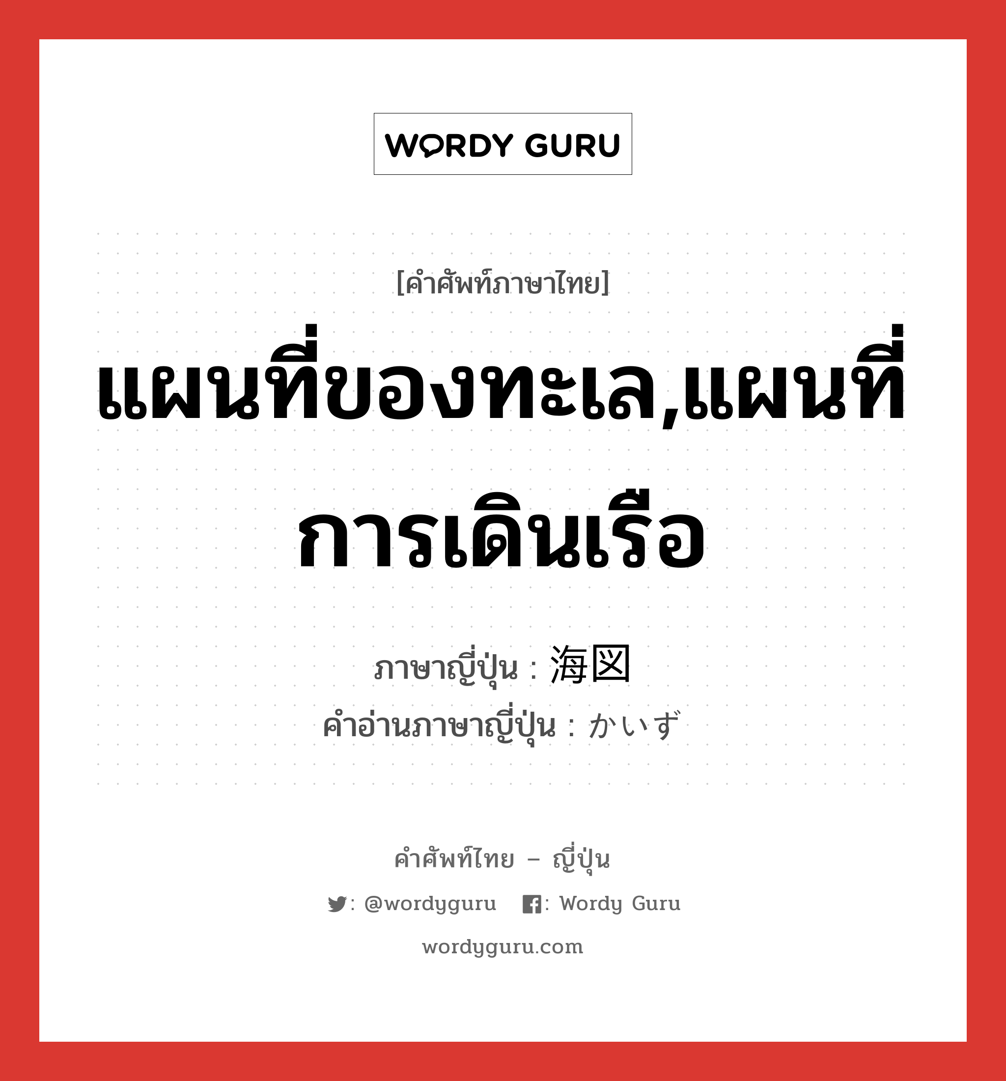 แผนที่ของทะเล,แผนที่การเดินเรือ ภาษาญี่ปุ่นคืออะไร, คำศัพท์ภาษาไทย - ญี่ปุ่น แผนที่ของทะเล,แผนที่การเดินเรือ ภาษาญี่ปุ่น 海図 คำอ่านภาษาญี่ปุ่น かいず หมวด n หมวด n