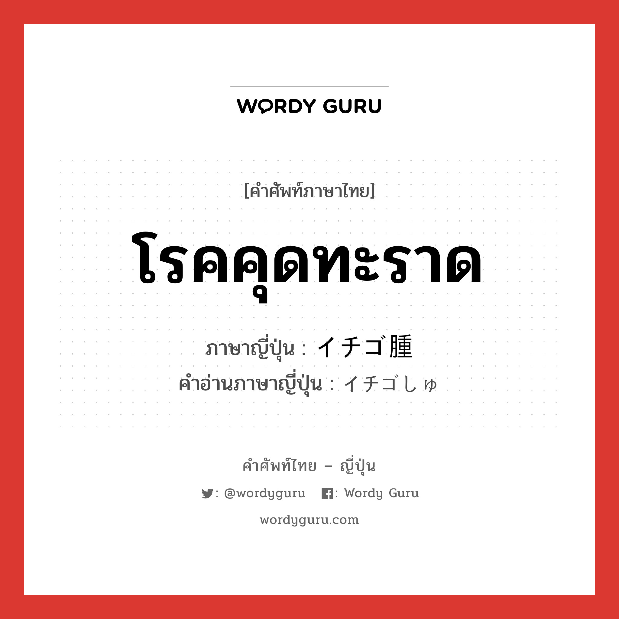 โรคคุดทะราด ภาษาญี่ปุ่นคืออะไร, คำศัพท์ภาษาไทย - ญี่ปุ่น โรคคุดทะราด ภาษาญี่ปุ่น イチゴ腫 คำอ่านภาษาญี่ปุ่น イチゴしゅ หมวด n หมวด n