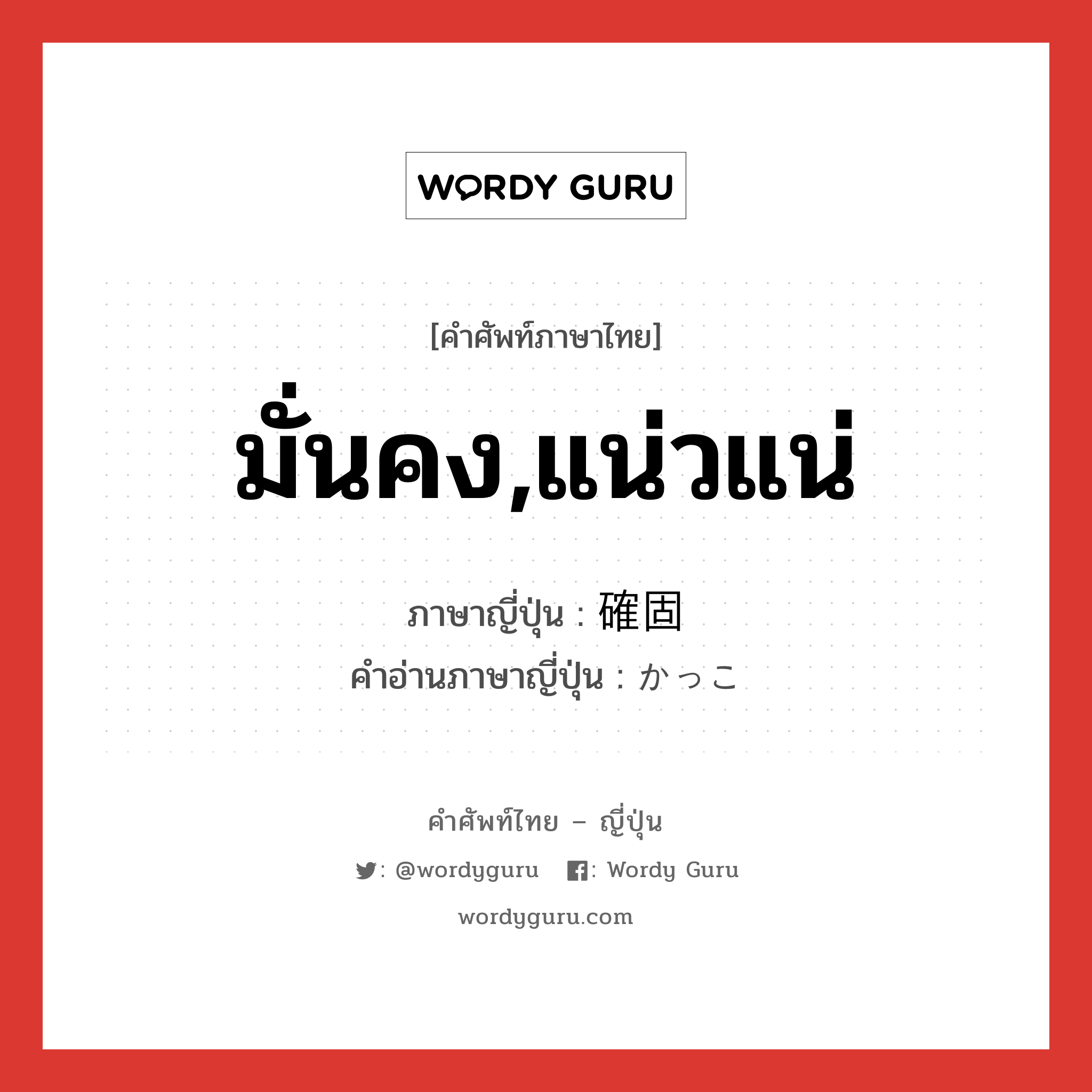 มั่นคง,แน่วแน่ ภาษาญี่ปุ่นคืออะไร, คำศัพท์ภาษาไทย - ญี่ปุ่น มั่นคง,แน่วแน่ ภาษาญี่ปุ่น 確固 คำอ่านภาษาญี่ปุ่น かっこ หมวด adj-t หมวด adj-t