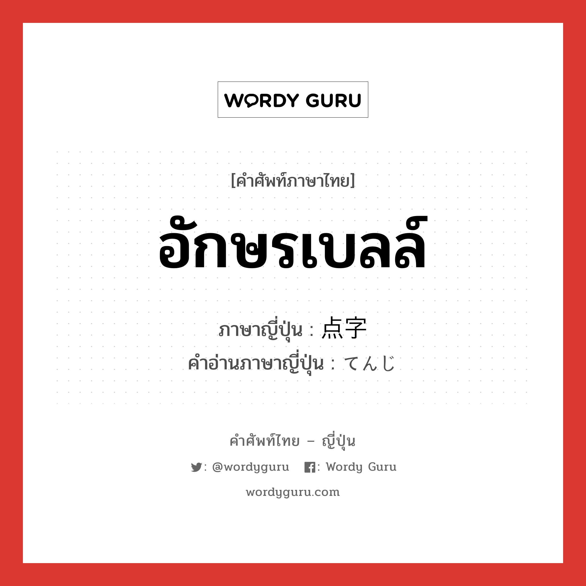 อักษรเบลล์ ภาษาญี่ปุ่นคืออะไร, คำศัพท์ภาษาไทย - ญี่ปุ่น อักษรเบลล์ ภาษาญี่ปุ่น 点字 คำอ่านภาษาญี่ปุ่น てんじ หมวด n หมวด n