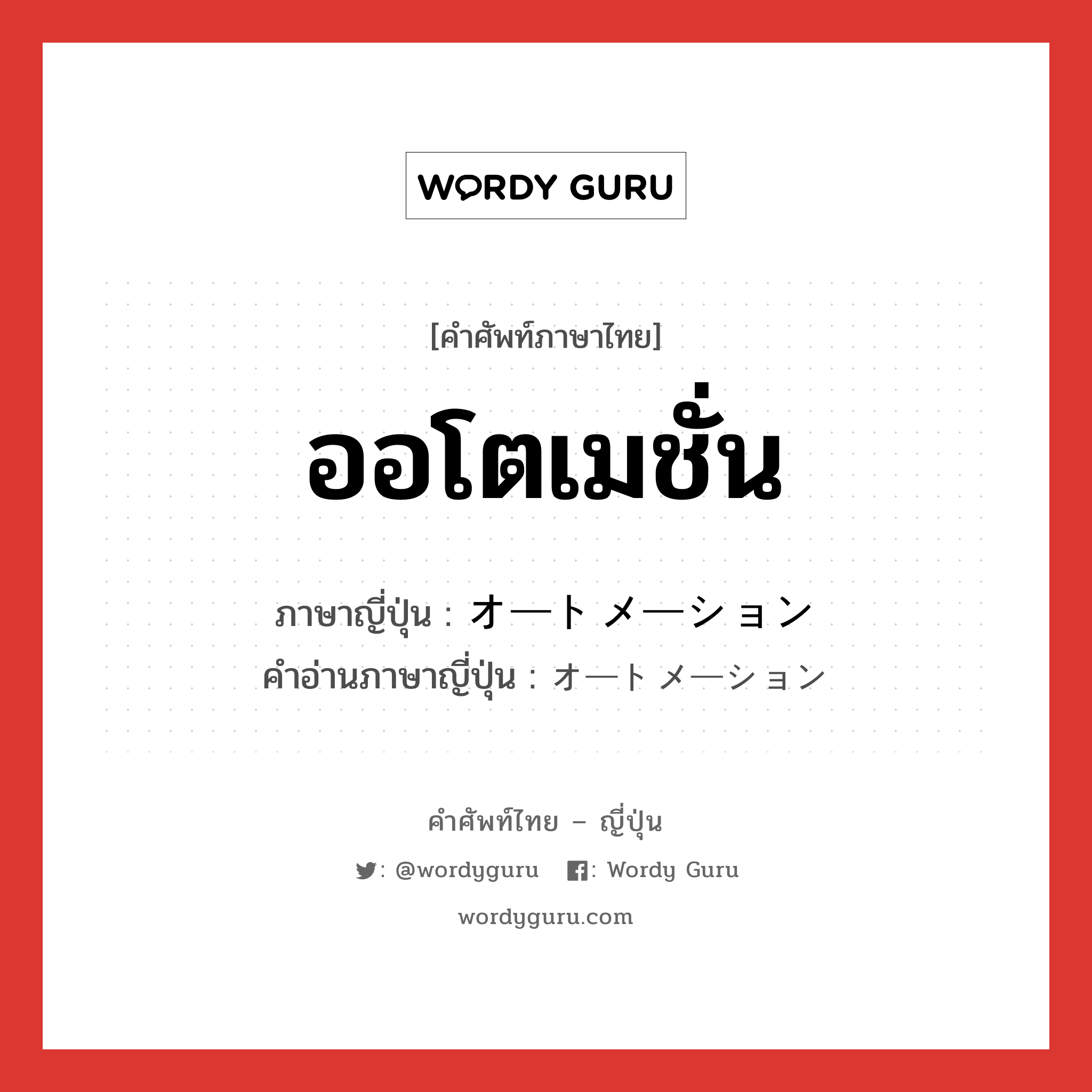 ออโตเมชั่น ภาษาญี่ปุ่นคืออะไร, คำศัพท์ภาษาไทย - ญี่ปุ่น ออโตเมชั่น ภาษาญี่ปุ่น オートメーション คำอ่านภาษาญี่ปุ่น オートメーション หมวด n หมวด n