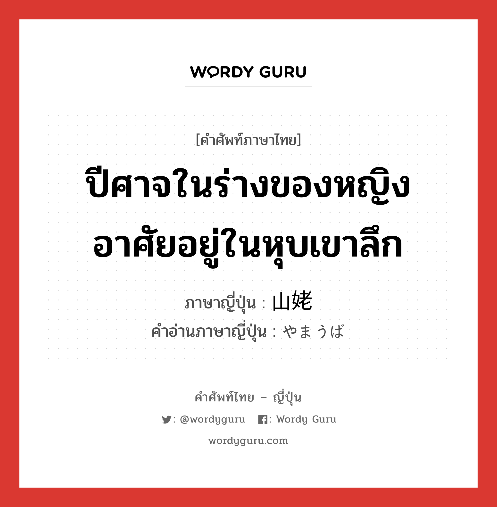 ปีศาจในร่างของหญิง อาศัยอยู่ในหุบเขาลึก ภาษาญี่ปุ่นคืออะไร, คำศัพท์ภาษาไทย - ญี่ปุ่น ปีศาจในร่างของหญิง อาศัยอยู่ในหุบเขาลึก ภาษาญี่ปุ่น 山姥 คำอ่านภาษาญี่ปุ่น やまうば หมวด n หมวด n