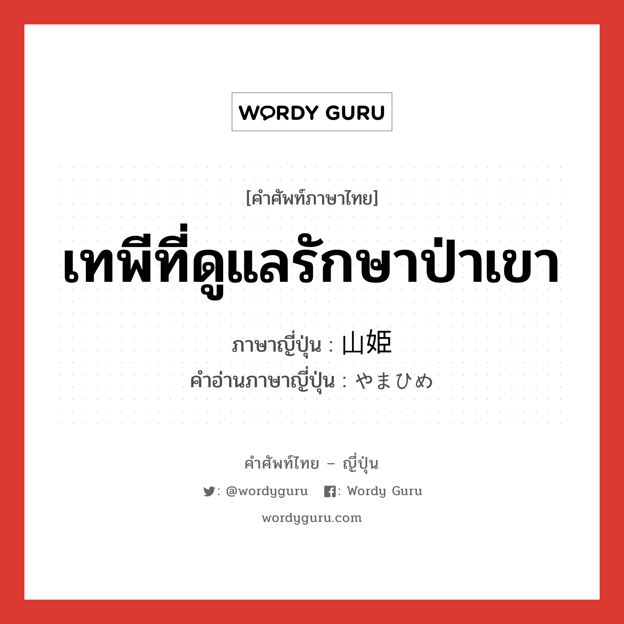 เทพีที่ดูแลรักษาป่าเขา ภาษาญี่ปุ่นคืออะไร, คำศัพท์ภาษาไทย - ญี่ปุ่น เทพีที่ดูแลรักษาป่าเขา ภาษาญี่ปุ่น 山姫 คำอ่านภาษาญี่ปุ่น やまひめ หมวด n หมวด n