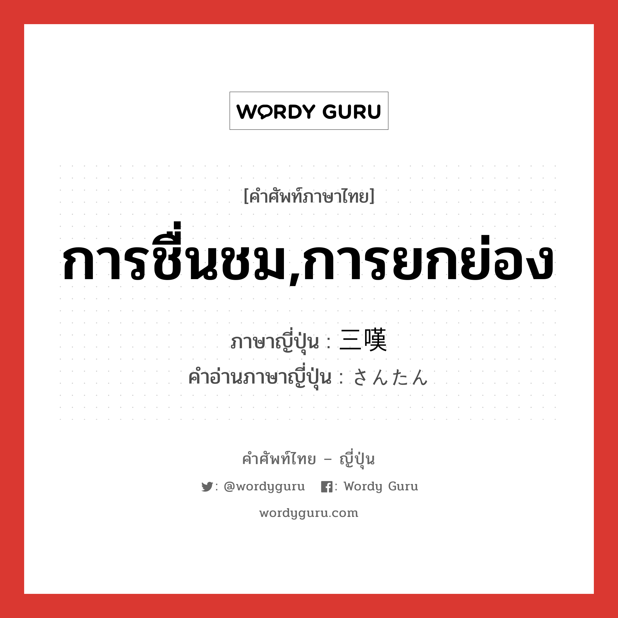 การชื่นชม,การยกย่อง ภาษาญี่ปุ่นคืออะไร, คำศัพท์ภาษาไทย - ญี่ปุ่น การชื่นชม,การยกย่อง ภาษาญี่ปุ่น 三嘆 คำอ่านภาษาญี่ปุ่น さんたん หมวด n หมวด n