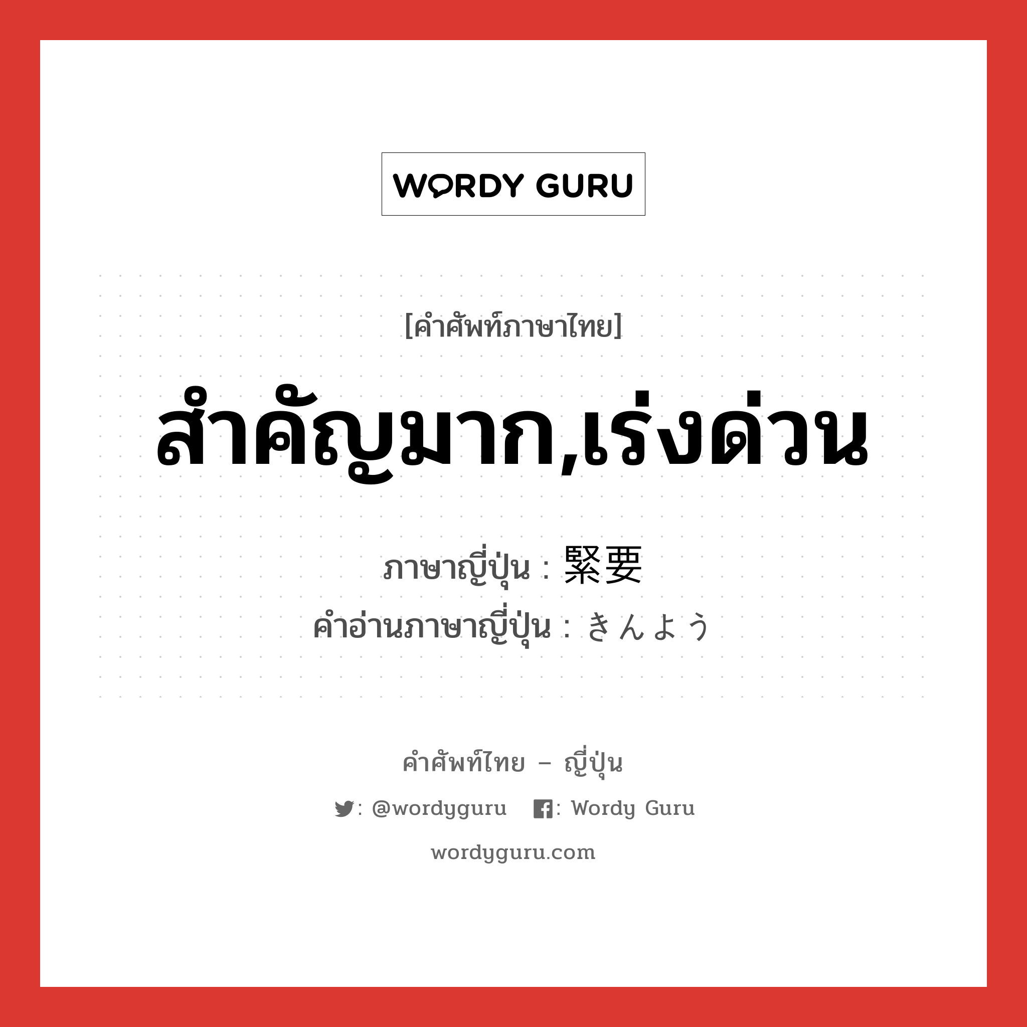 สำคัญมาก,เร่งด่วน ภาษาญี่ปุ่นคืออะไร, คำศัพท์ภาษาไทย - ญี่ปุ่น สำคัญมาก,เร่งด่วน ภาษาญี่ปุ่น 緊要 คำอ่านภาษาญี่ปุ่น きんよう หมวด adj-na หมวด adj-na