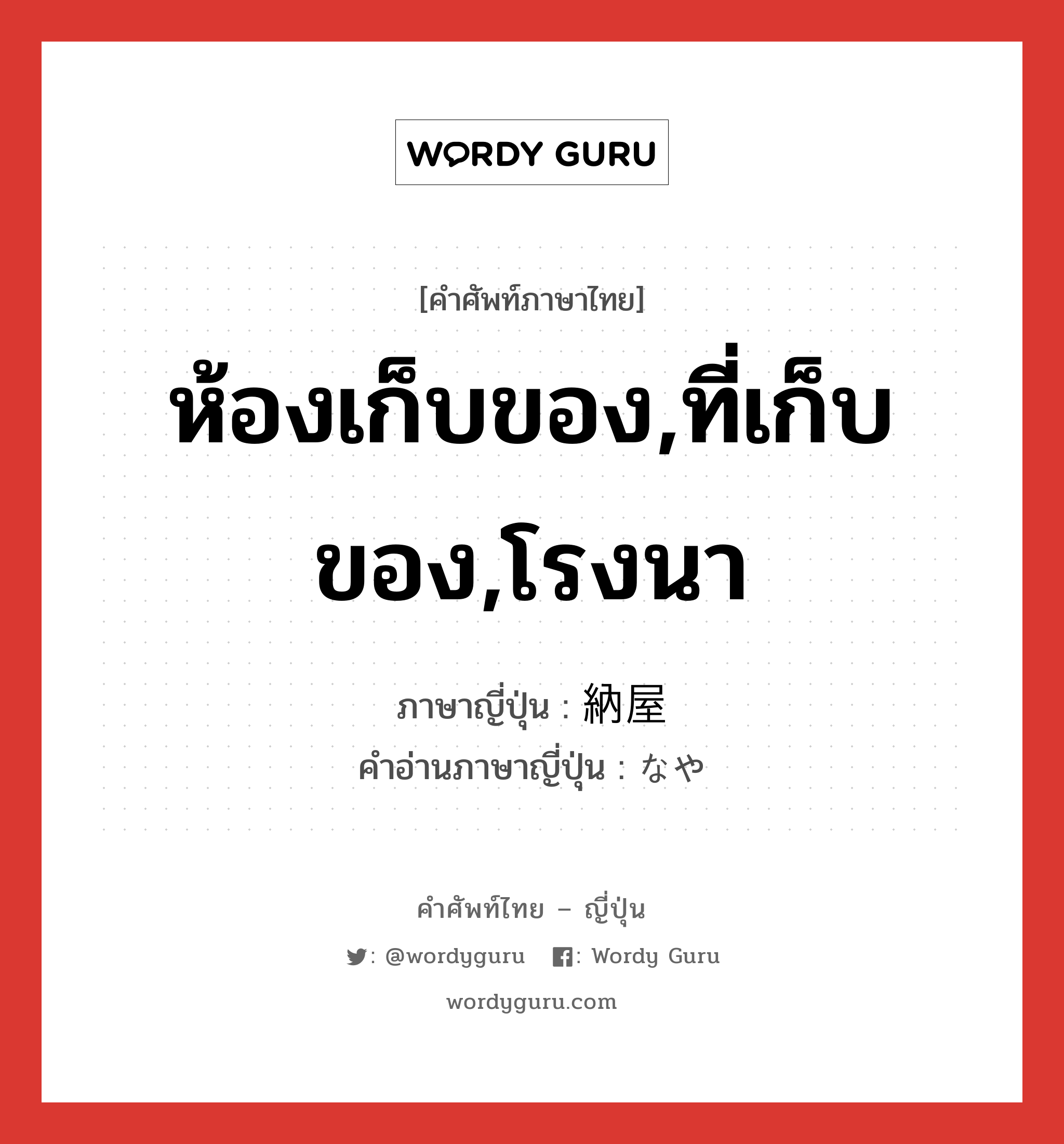 ห้องเก็บของ,ที่เก็บของ,โรงนา ภาษาญี่ปุ่นคืออะไร, คำศัพท์ภาษาไทย - ญี่ปุ่น ห้องเก็บของ,ที่เก็บของ,โรงนา ภาษาญี่ปุ่น 納屋 คำอ่านภาษาญี่ปุ่น なや หมวด n หมวด n