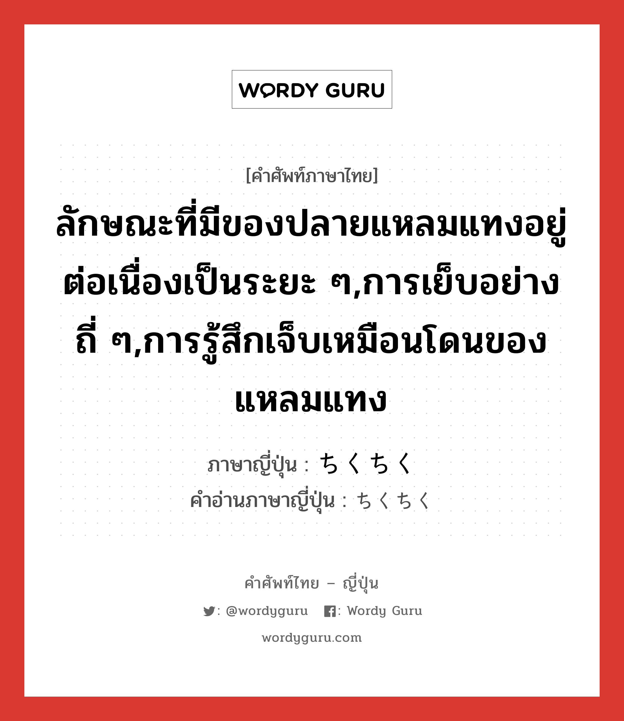 ลักษณะที่มีของปลายแหลมแทงอยู่ต่อเนื่องเป็นระยะ ๆ,การเย็บอย่างถี่ ๆ,การรู้สึกเจ็บเหมือนโดนของแหลมแทง ภาษาญี่ปุ่นคืออะไร, คำศัพท์ภาษาไทย - ญี่ปุ่น ลักษณะที่มีของปลายแหลมแทงอยู่ต่อเนื่องเป็นระยะ ๆ,การเย็บอย่างถี่ ๆ,การรู้สึกเจ็บเหมือนโดนของแหลมแทง ภาษาญี่ปุ่น ちくちく คำอ่านภาษาญี่ปุ่น ちくちく หมวด n หมวด n