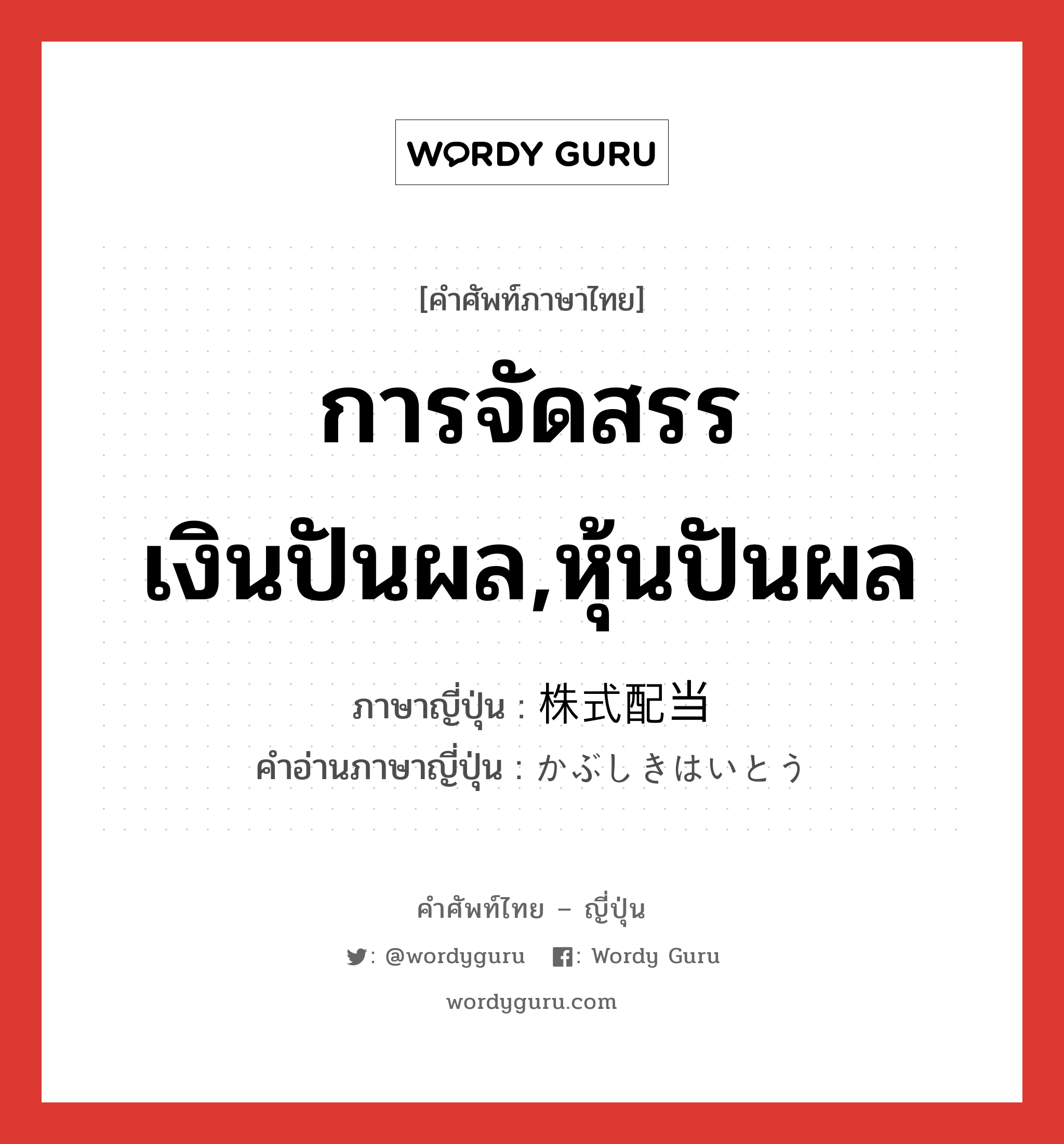 การจัดสรรเงินปันผล,หุ้นปันผล ภาษาญี่ปุ่นคืออะไร, คำศัพท์ภาษาไทย - ญี่ปุ่น การจัดสรรเงินปันผล,หุ้นปันผล ภาษาญี่ปุ่น 株式配当 คำอ่านภาษาญี่ปุ่น かぶしきはいとう หมวด n หมวด n