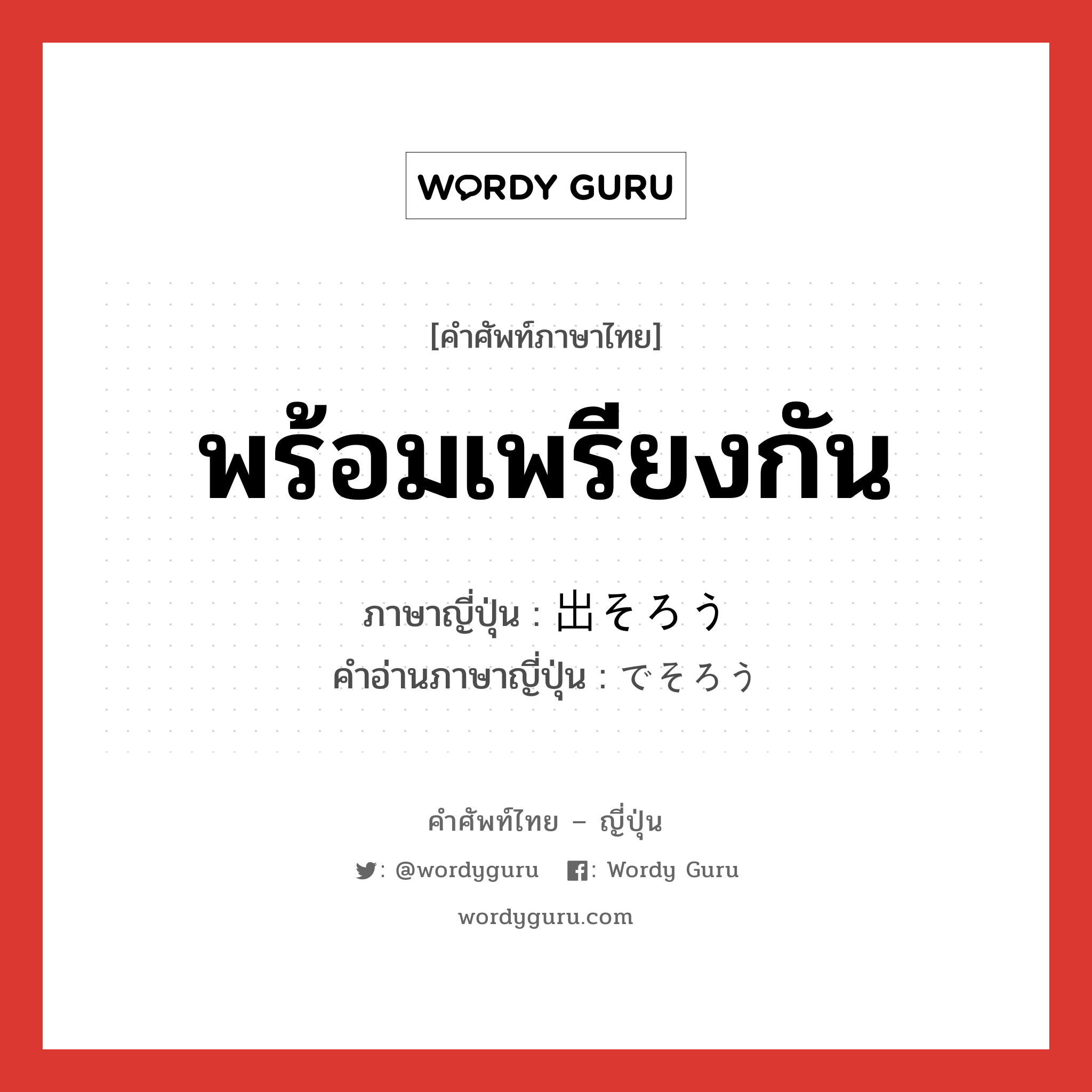 พร้อมเพรียงกัน ภาษาญี่ปุ่นคืออะไร, คำศัพท์ภาษาไทย - ญี่ปุ่น พร้อมเพรียงกัน ภาษาญี่ปุ่น 出そろう คำอ่านภาษาญี่ปุ่น でそろう หมวด v5u หมวด v5u