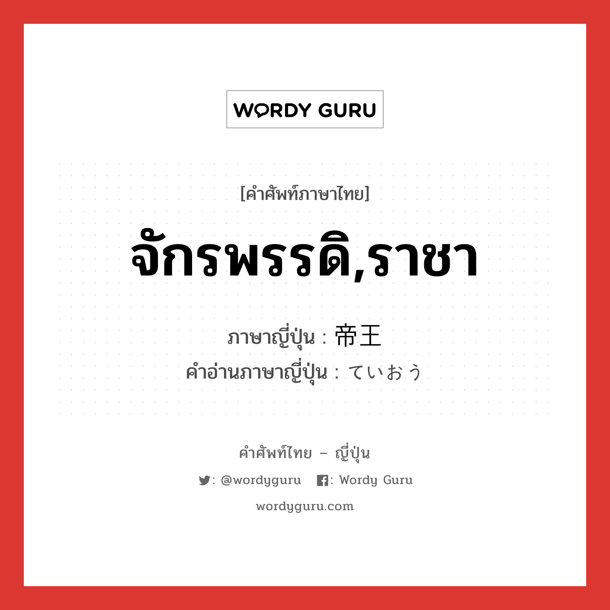 จักรพรรดิ,ราชา ภาษาญี่ปุ่นคืออะไร, คำศัพท์ภาษาไทย - ญี่ปุ่น จักรพรรดิ,ราชา ภาษาญี่ปุ่น 帝王 คำอ่านภาษาญี่ปุ่น ていおう หมวด n หมวด n