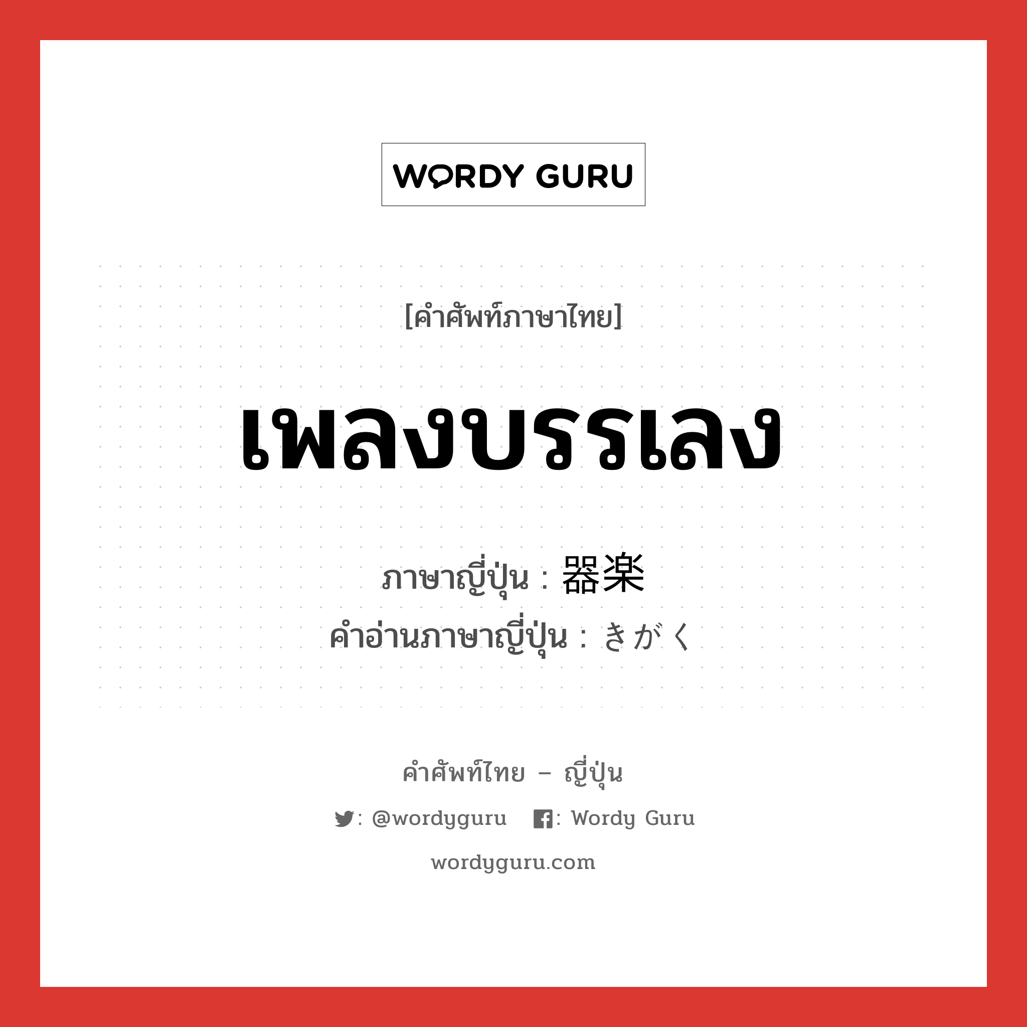 เพลงบรรเลง ภาษาญี่ปุ่นคืออะไร, คำศัพท์ภาษาไทย - ญี่ปุ่น เพลงบรรเลง ภาษาญี่ปุ่น 器楽 คำอ่านภาษาญี่ปุ่น きがく หมวด n หมวด n