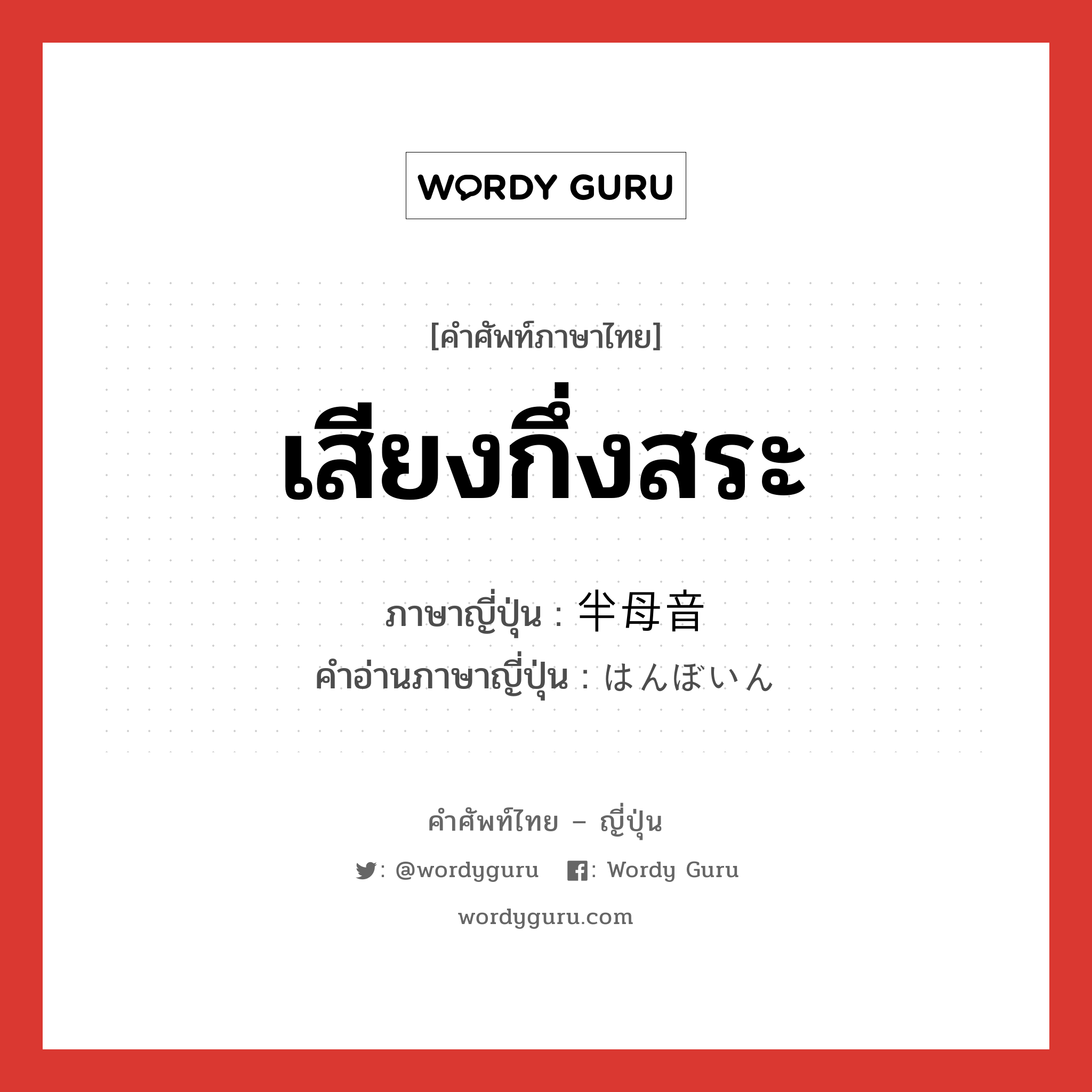 เสียงกึ่งสระ ภาษาญี่ปุ่นคืออะไร, คำศัพท์ภาษาไทย - ญี่ปุ่น เสียงกึ่งสระ ภาษาญี่ปุ่น 半母音 คำอ่านภาษาญี่ปุ่น はんぼいん หมวด n หมวด n