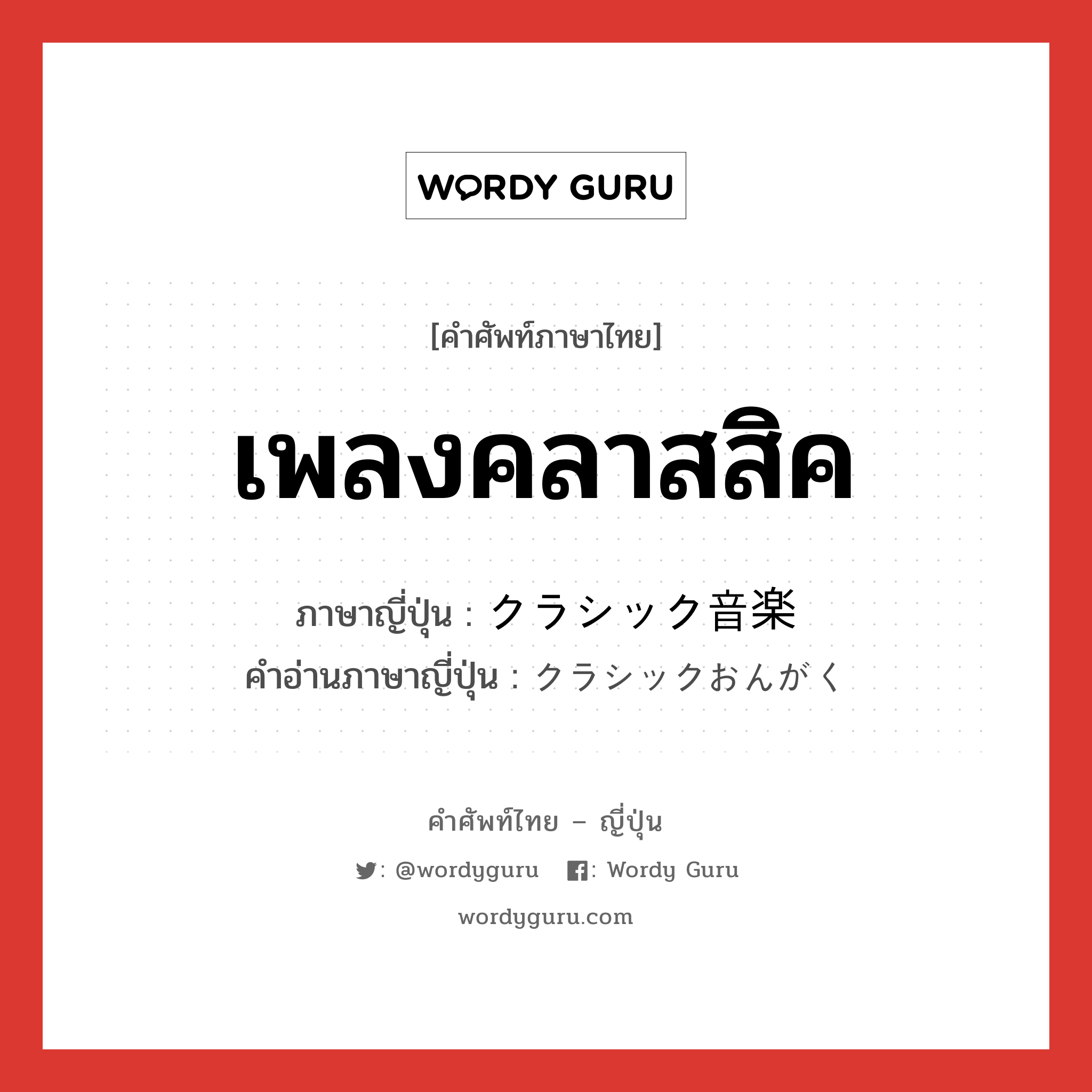 เพลงคลาสสิค ภาษาญี่ปุ่นคืออะไร, คำศัพท์ภาษาไทย - ญี่ปุ่น เพลงคลาสสิค ภาษาญี่ปุ่น クラシック音楽 คำอ่านภาษาญี่ปุ่น クラシックおんがく หมวด n หมวด n