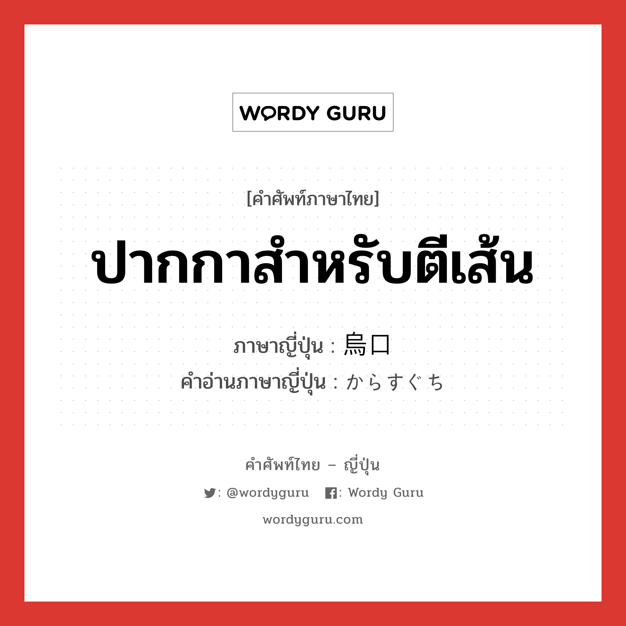 ปากกาสำหรับตีเส้น ภาษาญี่ปุ่นคืออะไร, คำศัพท์ภาษาไทย - ญี่ปุ่น ปากกาสำหรับตีเส้น ภาษาญี่ปุ่น 烏口 คำอ่านภาษาญี่ปุ่น からすぐち หมวด n หมวด n