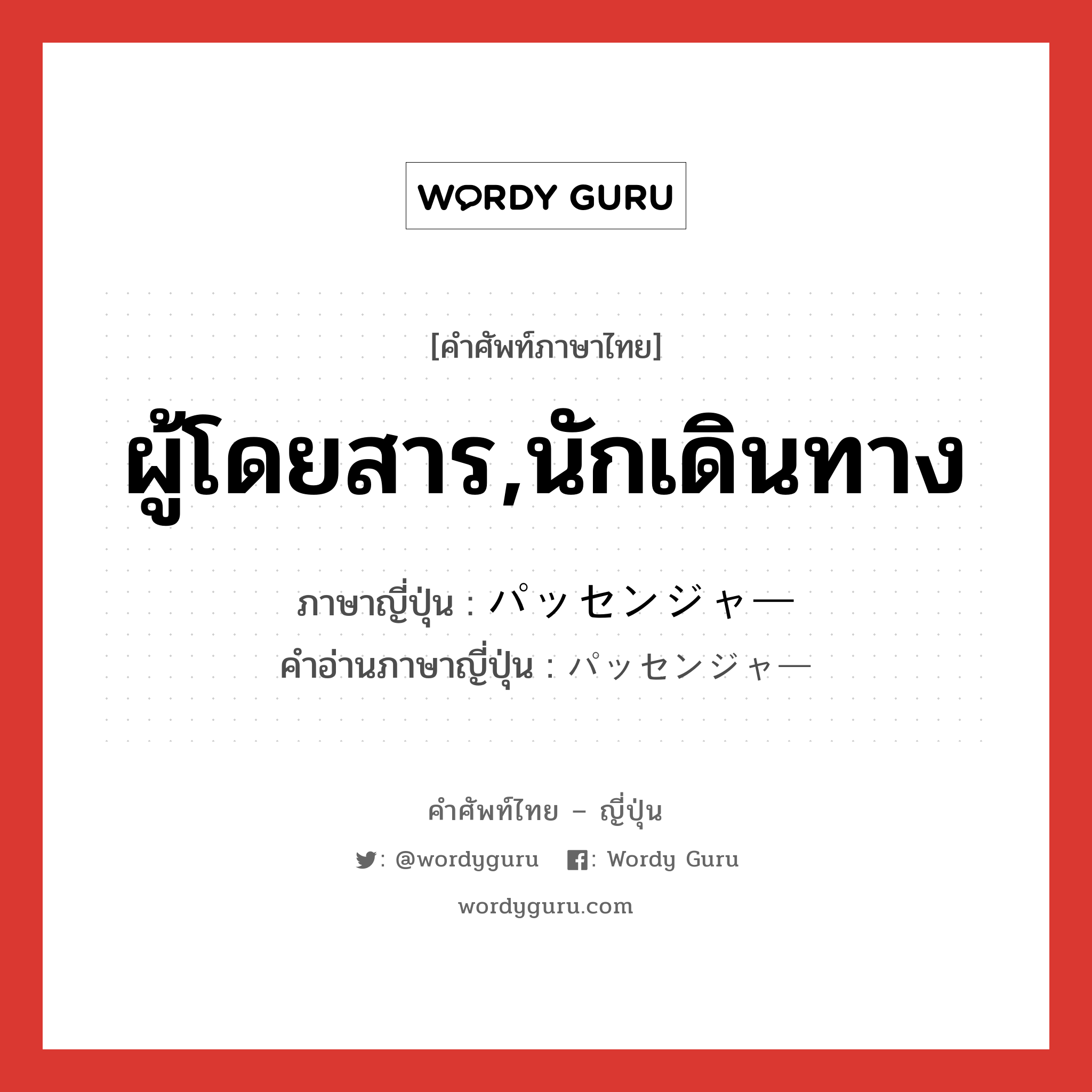 ผู้โดยสาร,นักเดินทาง ภาษาญี่ปุ่นคืออะไร, คำศัพท์ภาษาไทย - ญี่ปุ่น ผู้โดยสาร,นักเดินทาง ภาษาญี่ปุ่น パッセンジャー คำอ่านภาษาญี่ปุ่น パッセンジャー หมวด n หมวด n