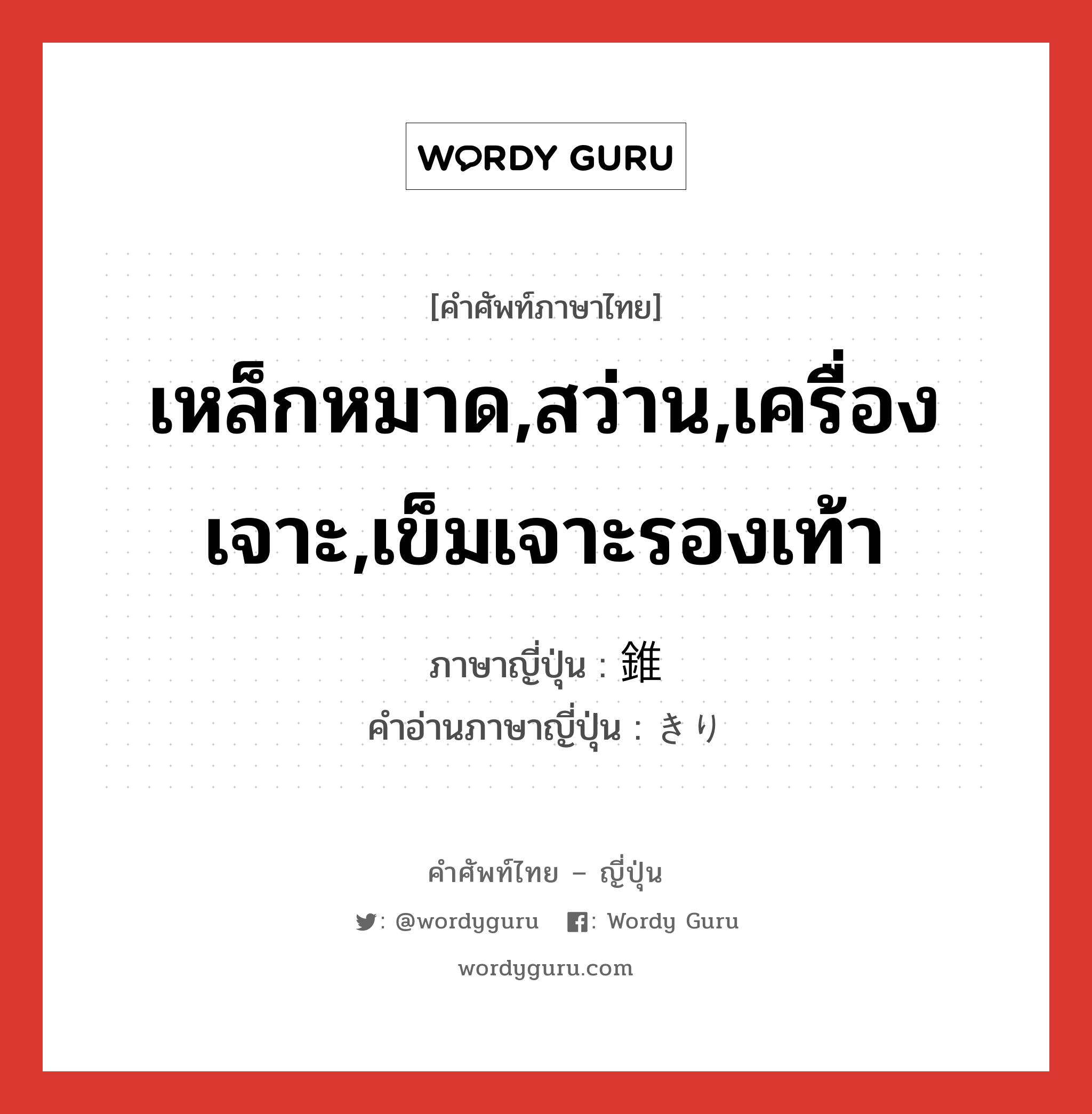 เหล็กหมาด,สว่าน,เครื่องเจาะ,เข็มเจาะรองเท้า ภาษาญี่ปุ่นคืออะไร, คำศัพท์ภาษาไทย - ญี่ปุ่น เหล็กหมาด,สว่าน,เครื่องเจาะ,เข็มเจาะรองเท้า ภาษาญี่ปุ่น 錐 คำอ่านภาษาญี่ปุ่น きり หมวด n หมวด n