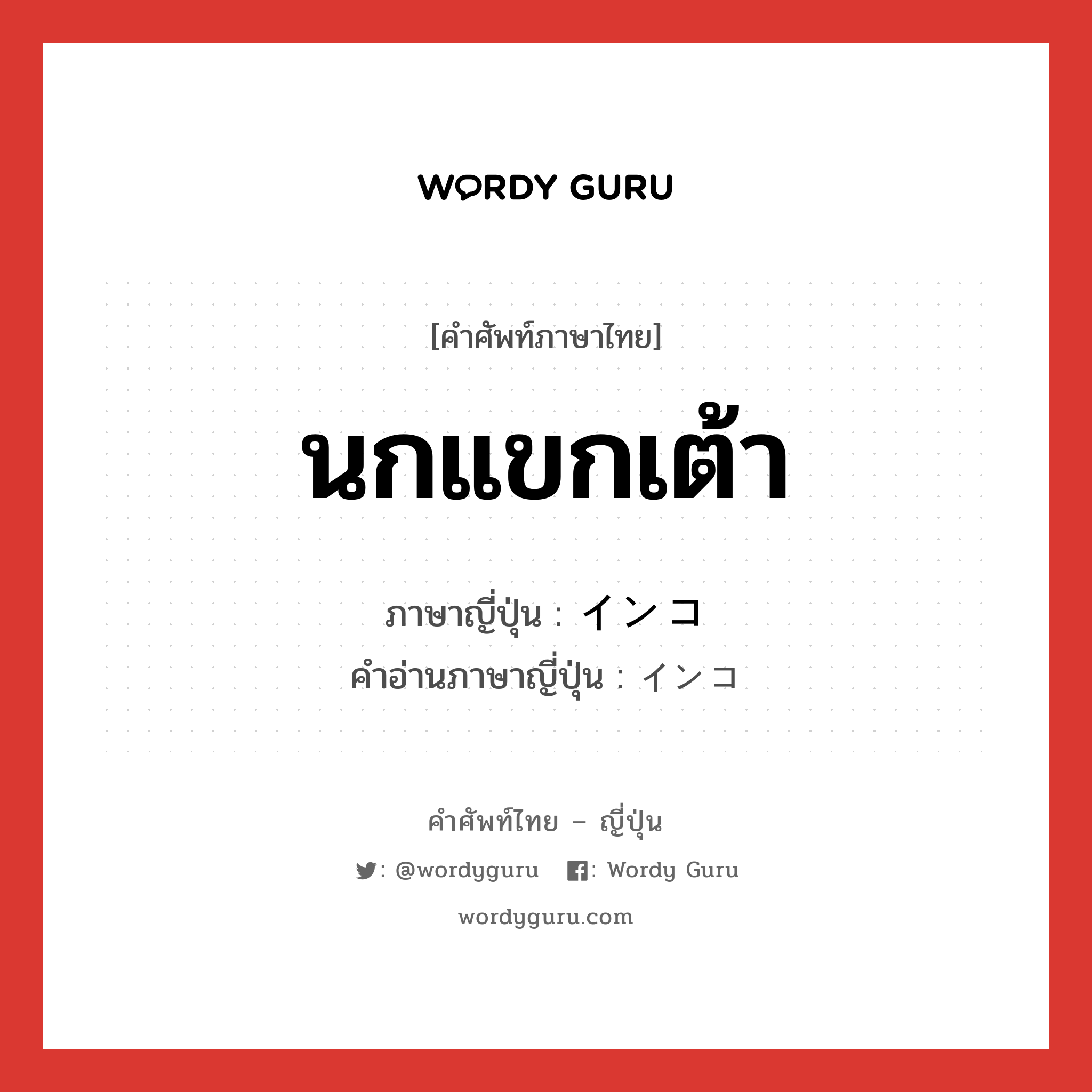 นกแขกเต้า ภาษาญี่ปุ่นคืออะไร, คำศัพท์ภาษาไทย - ญี่ปุ่น นกแขกเต้า ภาษาญี่ปุ่น インコ คำอ่านภาษาญี่ปุ่น インコ หมวด n หมวด n