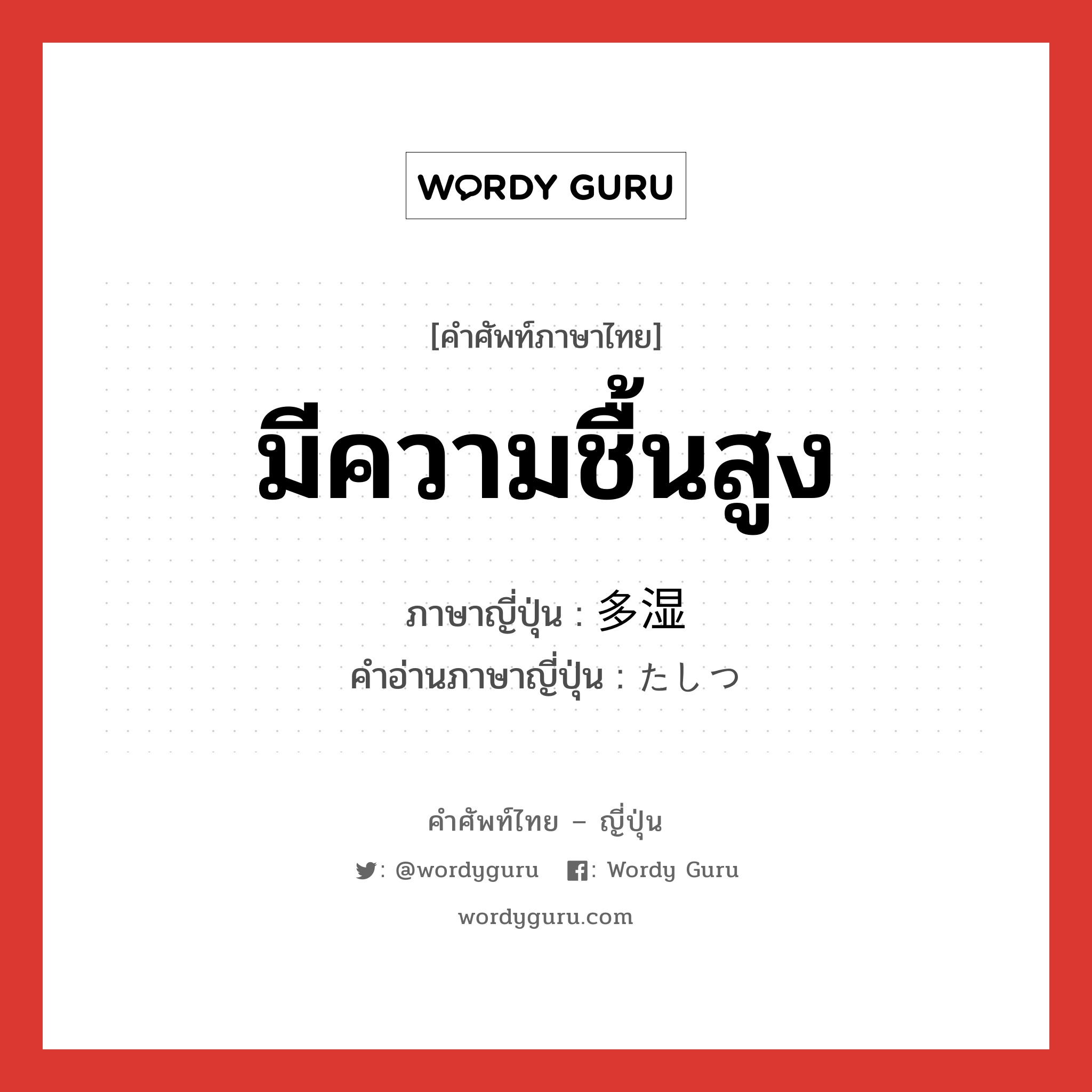 มีความชื้นสูง ภาษาญี่ปุ่นคืออะไร, คำศัพท์ภาษาไทย - ญี่ปุ่น มีความชื้นสูง ภาษาญี่ปุ่น 多湿 คำอ่านภาษาญี่ปุ่น たしつ หมวด adj-na หมวด adj-na