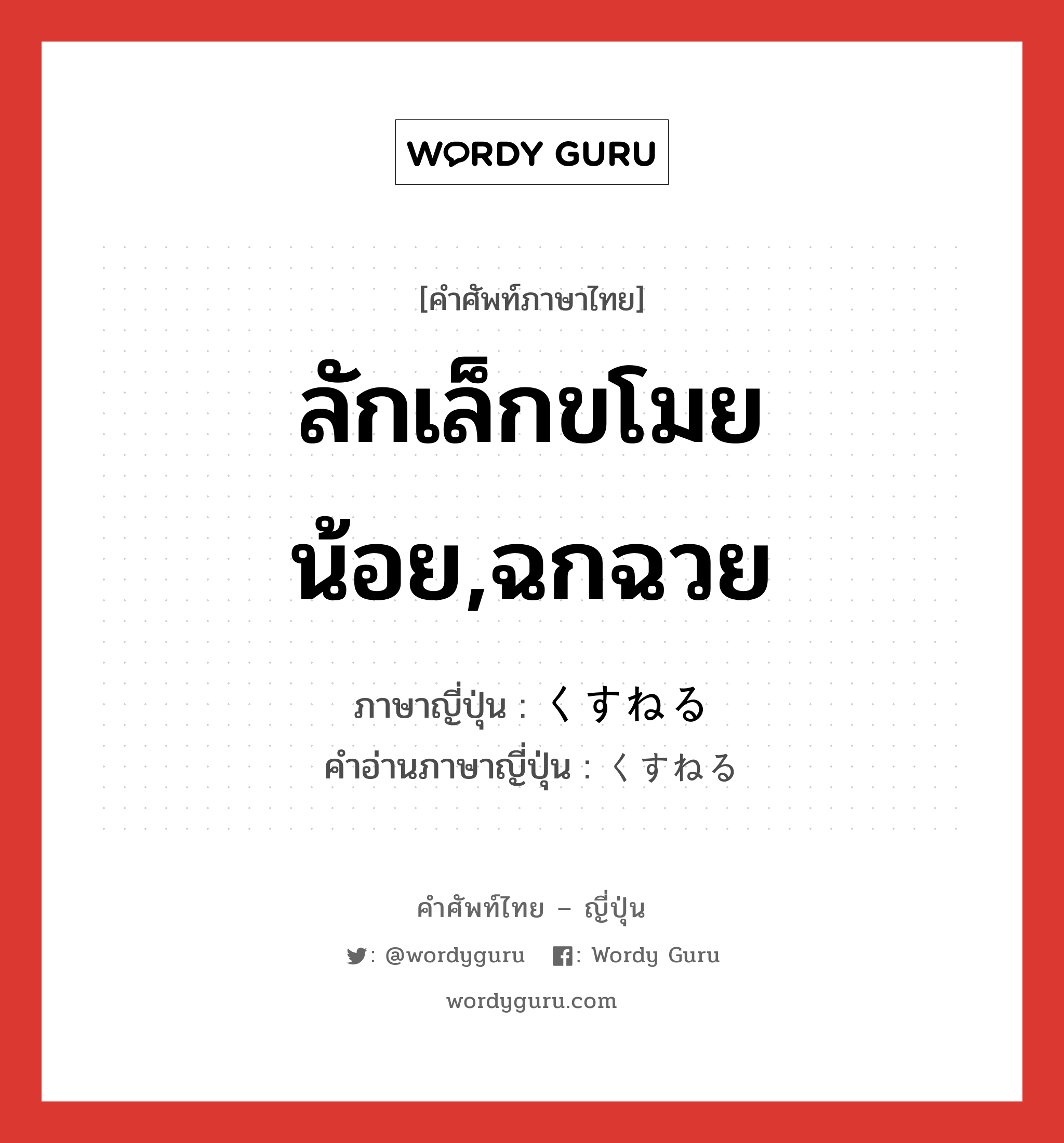 ลักเล็กขโมยน้อย,ฉกฉวย ภาษาญี่ปุ่นคืออะไร, คำศัพท์ภาษาไทย - ญี่ปุ่น ลักเล็กขโมยน้อย,ฉกฉวย ภาษาญี่ปุ่น くすねる คำอ่านภาษาญี่ปุ่น くすねる หมวด v1 หมวด v1