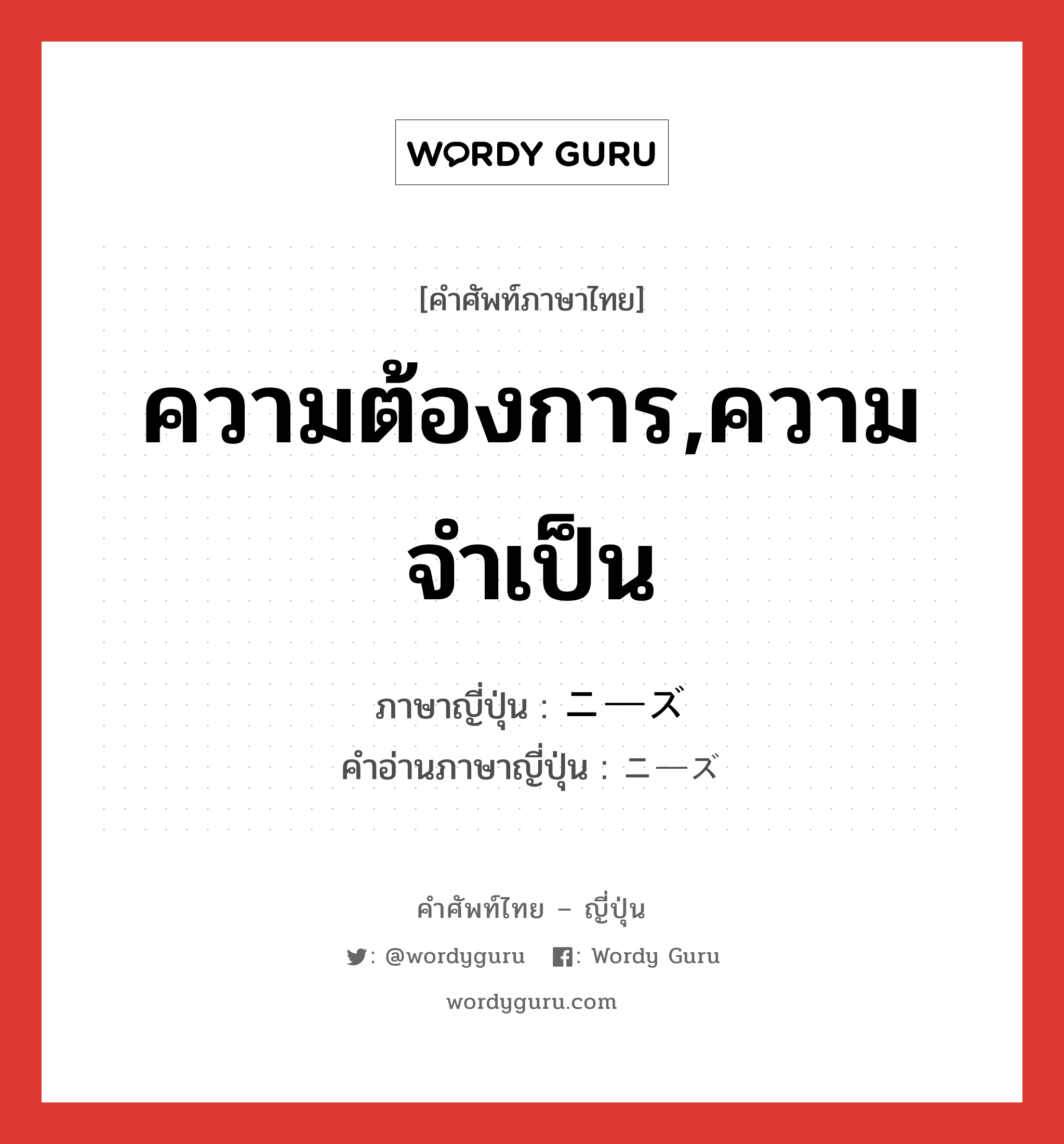 ความต้องการ,ความจำเป็น ภาษาญี่ปุ่นคืออะไร, คำศัพท์ภาษาไทย - ญี่ปุ่น ความต้องการ,ความจำเป็น ภาษาญี่ปุ่น ニーズ คำอ่านภาษาญี่ปุ่น ニーズ หมวด n หมวด n