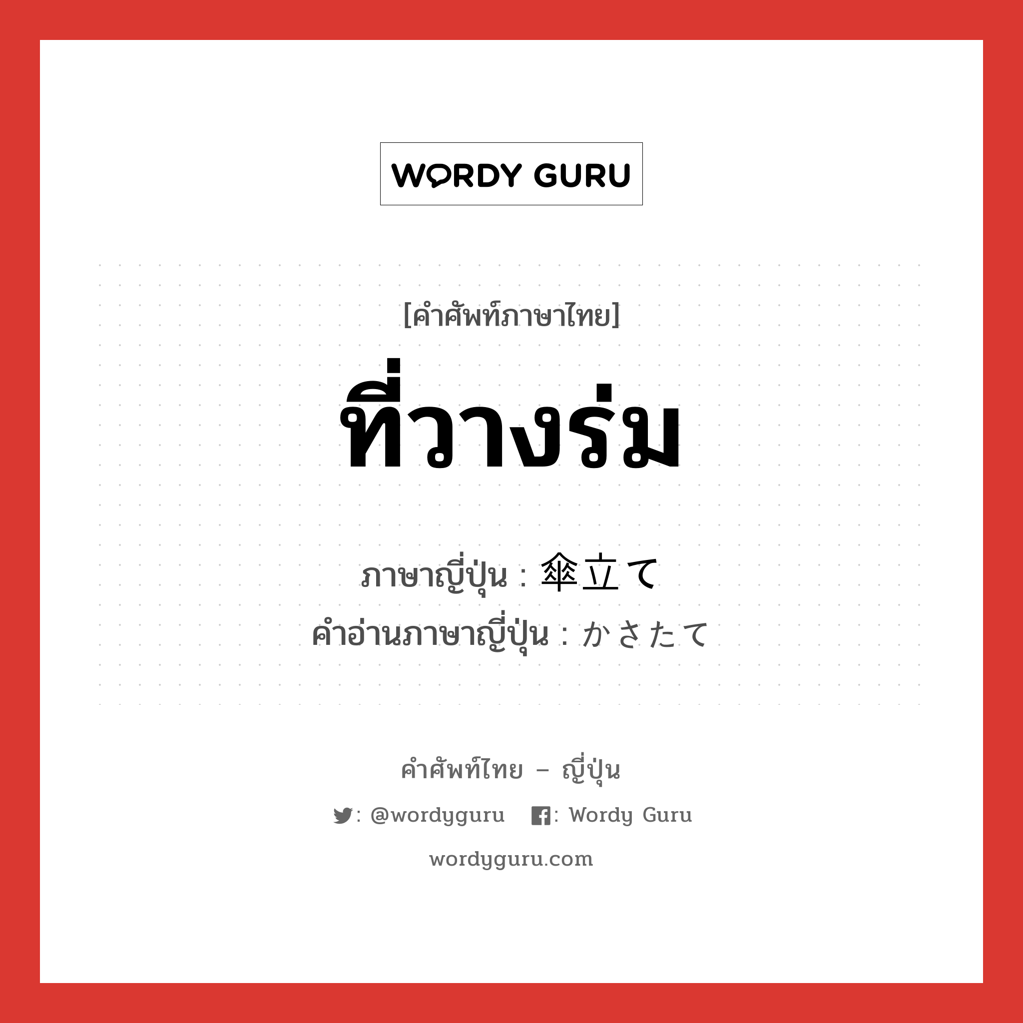 ที่วางร่ม ภาษาญี่ปุ่นคืออะไร, คำศัพท์ภาษาไทย - ญี่ปุ่น ที่วางร่ม ภาษาญี่ปุ่น 傘立て คำอ่านภาษาญี่ปุ่น かさたて หมวด n หมวด n