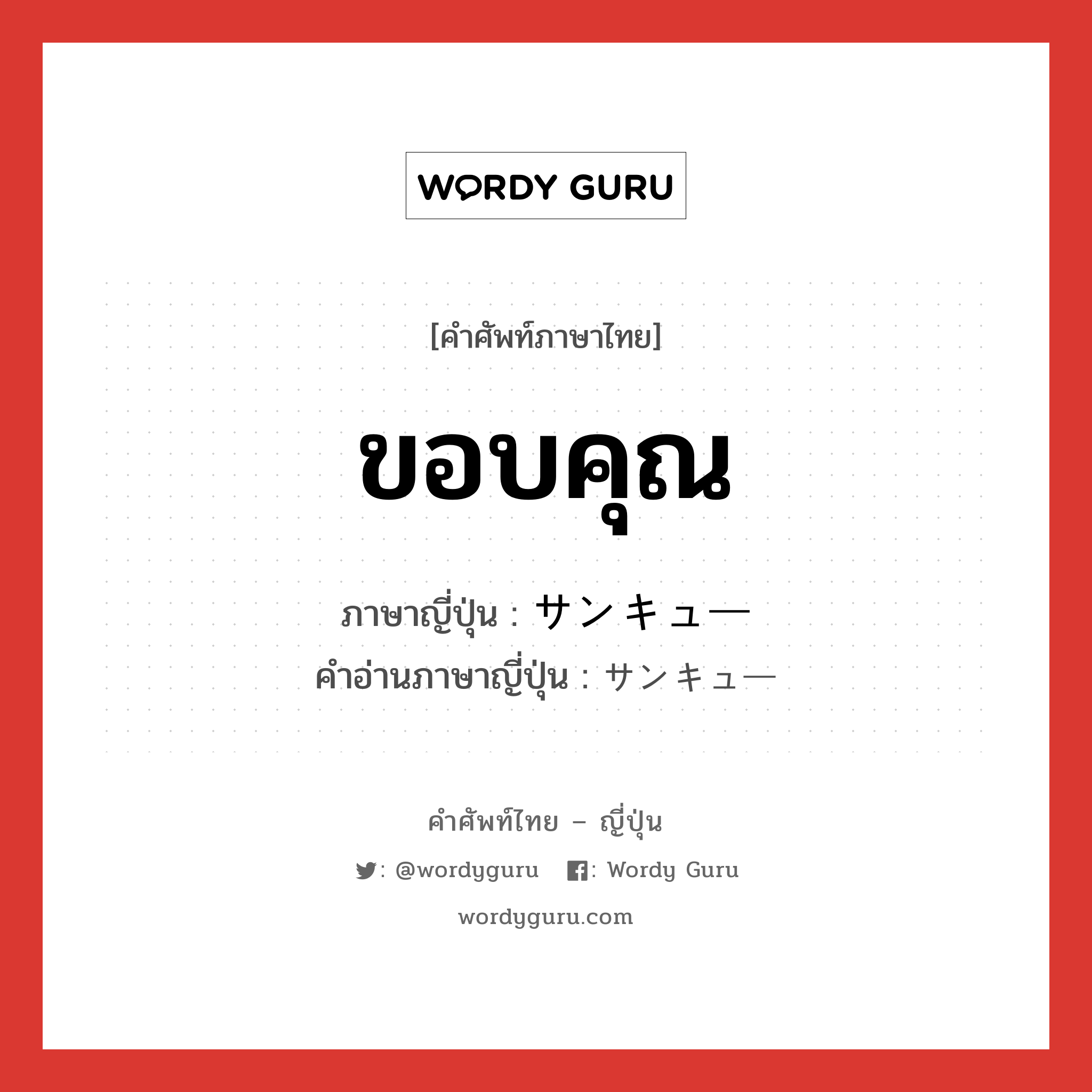 ขอบคุณ (สำหรับความเหนื่อยยากหรือเมื่อเสร็จจากการทำงานหรือกิจกรรมร่วมกัน) ภาษาญี่ปุ่นคืออะไร, คำศัพท์ภาษาไทย - ญี่ปุ่น ขอบคุณ ภาษาญี่ปุ่น サンキュー คำอ่านภาษาญี่ปุ่น サンキュー หมวด exp หมวด exp