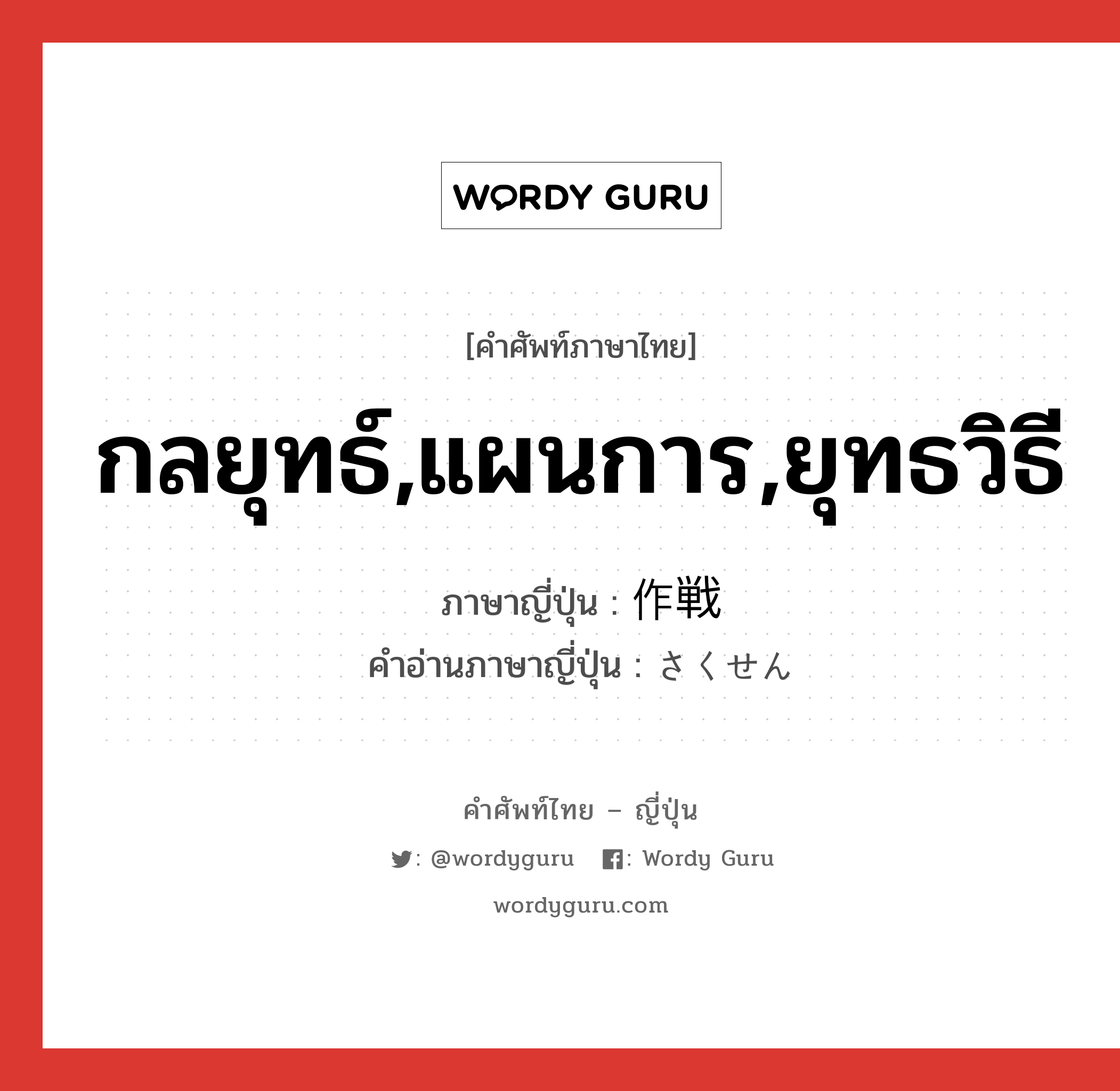 กลยุทธ์,แผนการ,ยุทธวิธี ภาษาญี่ปุ่นคืออะไร, คำศัพท์ภาษาไทย - ญี่ปุ่น กลยุทธ์,แผนการ,ยุทธวิธี ภาษาญี่ปุ่น 作戦 คำอ่านภาษาญี่ปุ่น さくせん หมวด n หมวด n