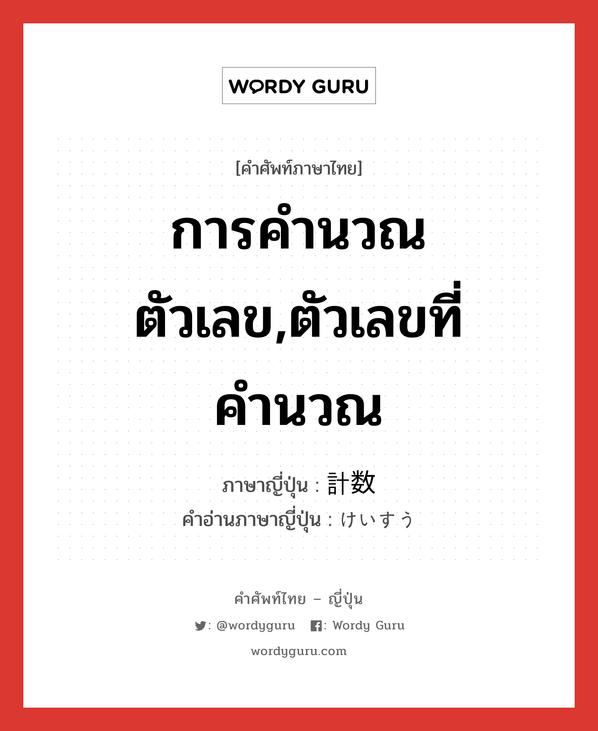 การคำนวณตัวเลข,ตัวเลขที่คำนวณ ภาษาญี่ปุ่นคืออะไร, คำศัพท์ภาษาไทย - ญี่ปุ่น การคำนวณตัวเลข,ตัวเลขที่คำนวณ ภาษาญี่ปุ่น 計数 คำอ่านภาษาญี่ปุ่น けいすう หมวด n หมวด n