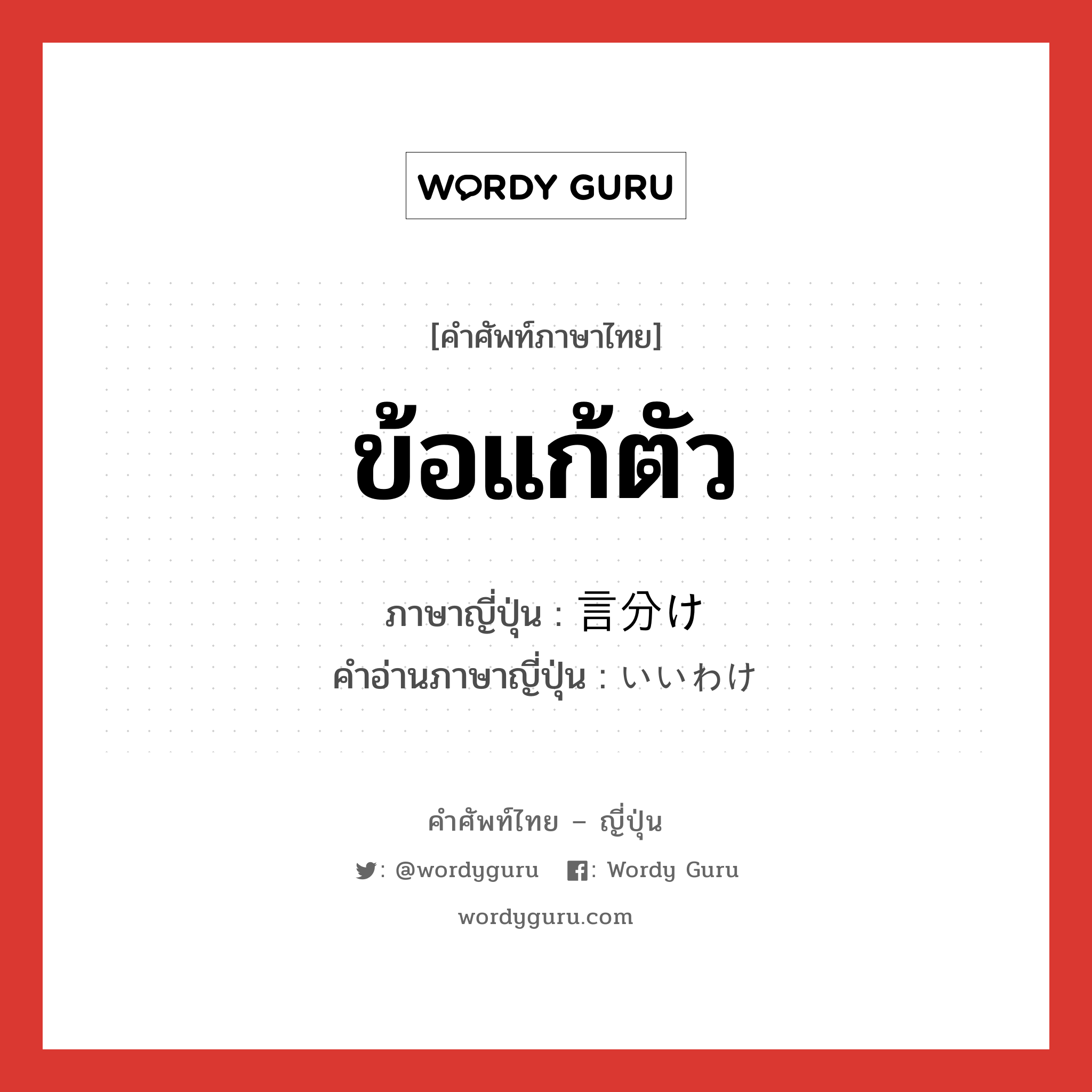 ข้อแก้ตัว ภาษาญี่ปุ่นคืออะไร, คำศัพท์ภาษาไทย - ญี่ปุ่น ข้อแก้ตัว ภาษาญี่ปุ่น 言分け คำอ่านภาษาญี่ปุ่น いいわけ หมวด n หมวด n