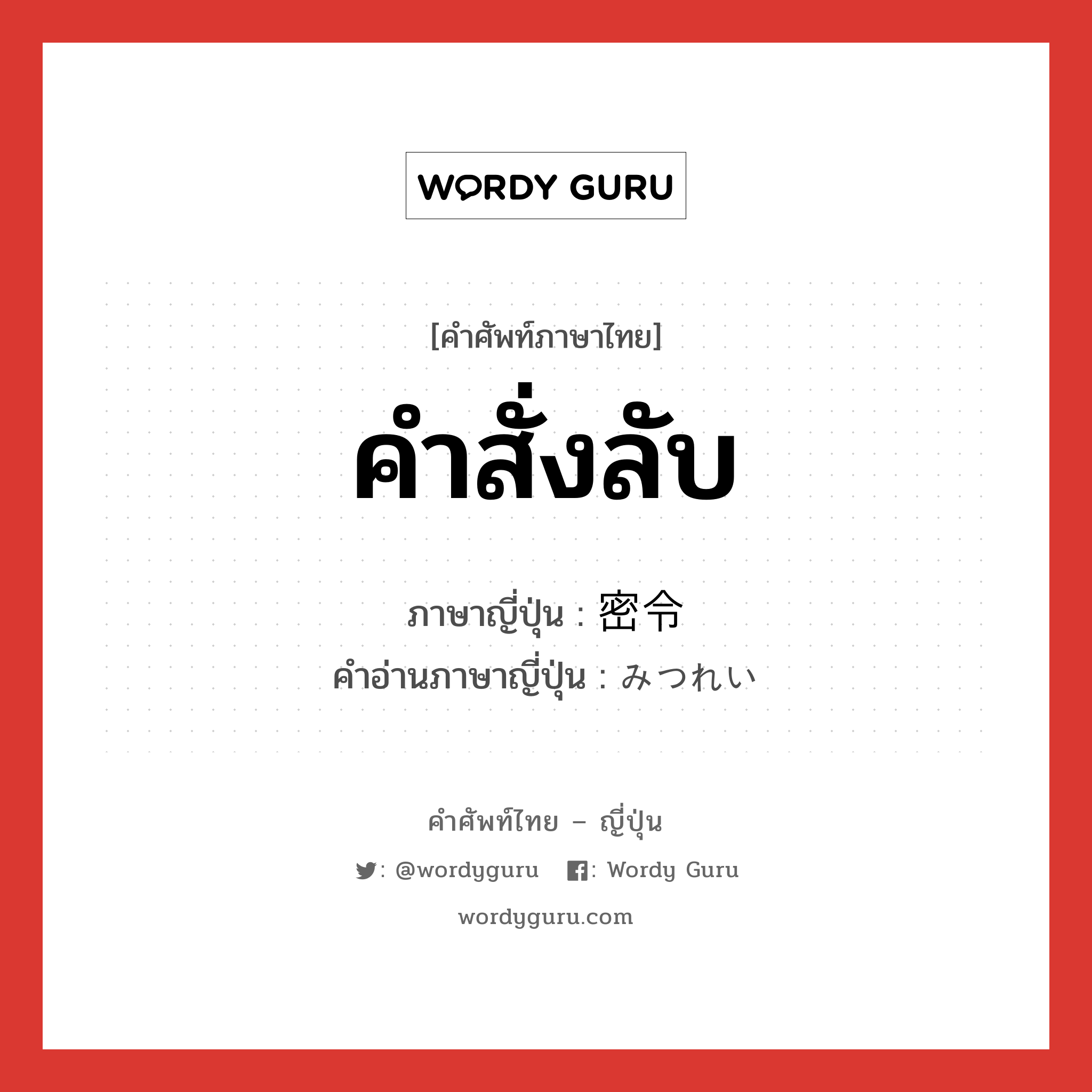 คำสั่งลับ ภาษาญี่ปุ่นคืออะไร, คำศัพท์ภาษาไทย - ญี่ปุ่น คำสั่งลับ ภาษาญี่ปุ่น 密令 คำอ่านภาษาญี่ปุ่น みつれい หมวด n หมวด n