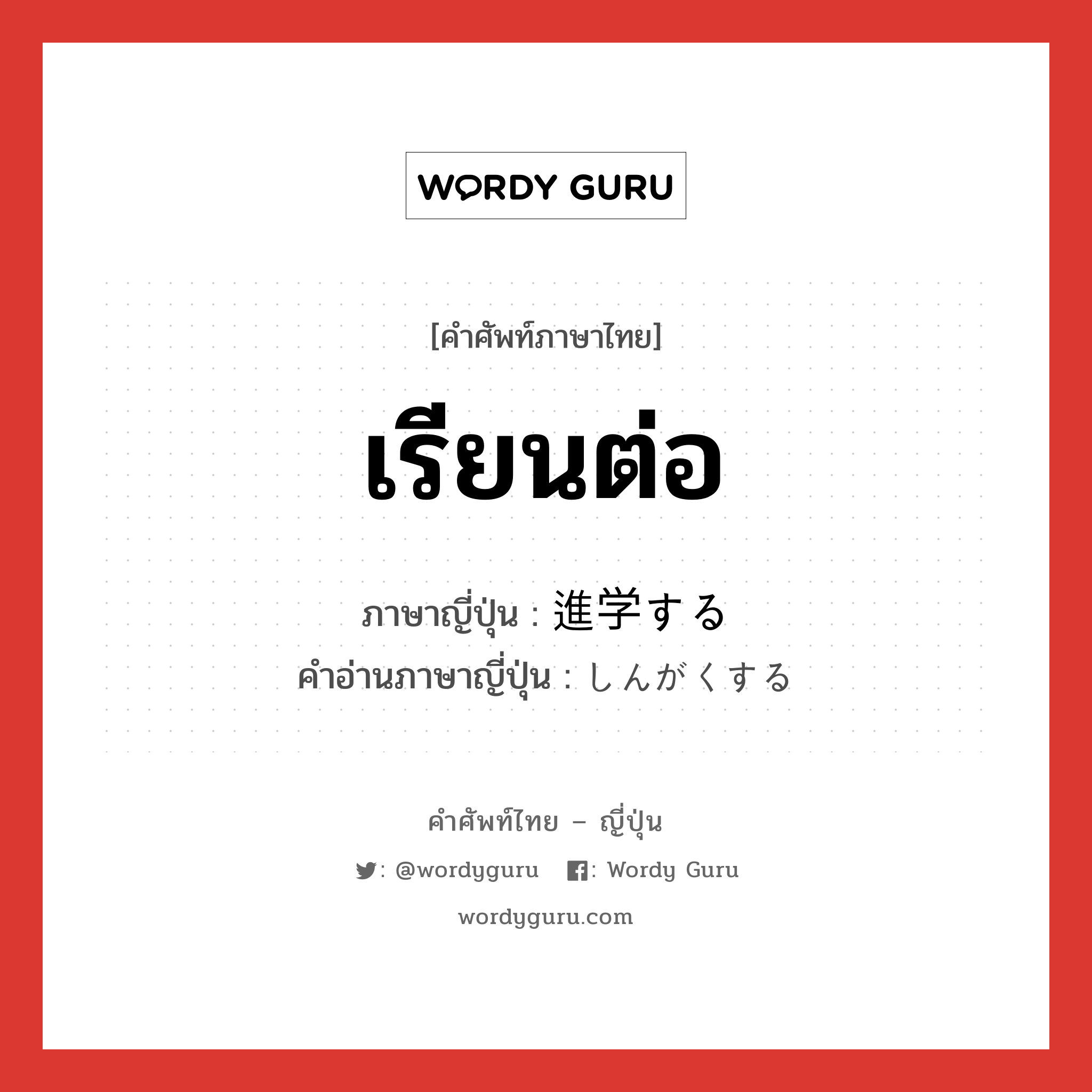 เรียนต่อ ภาษาญี่ปุ่นคืออะไร, คำศัพท์ภาษาไทย - ญี่ปุ่น เรียนต่อ ภาษาญี่ปุ่น 進学する คำอ่านภาษาญี่ปุ่น しんがくする หมวด v หมวด v