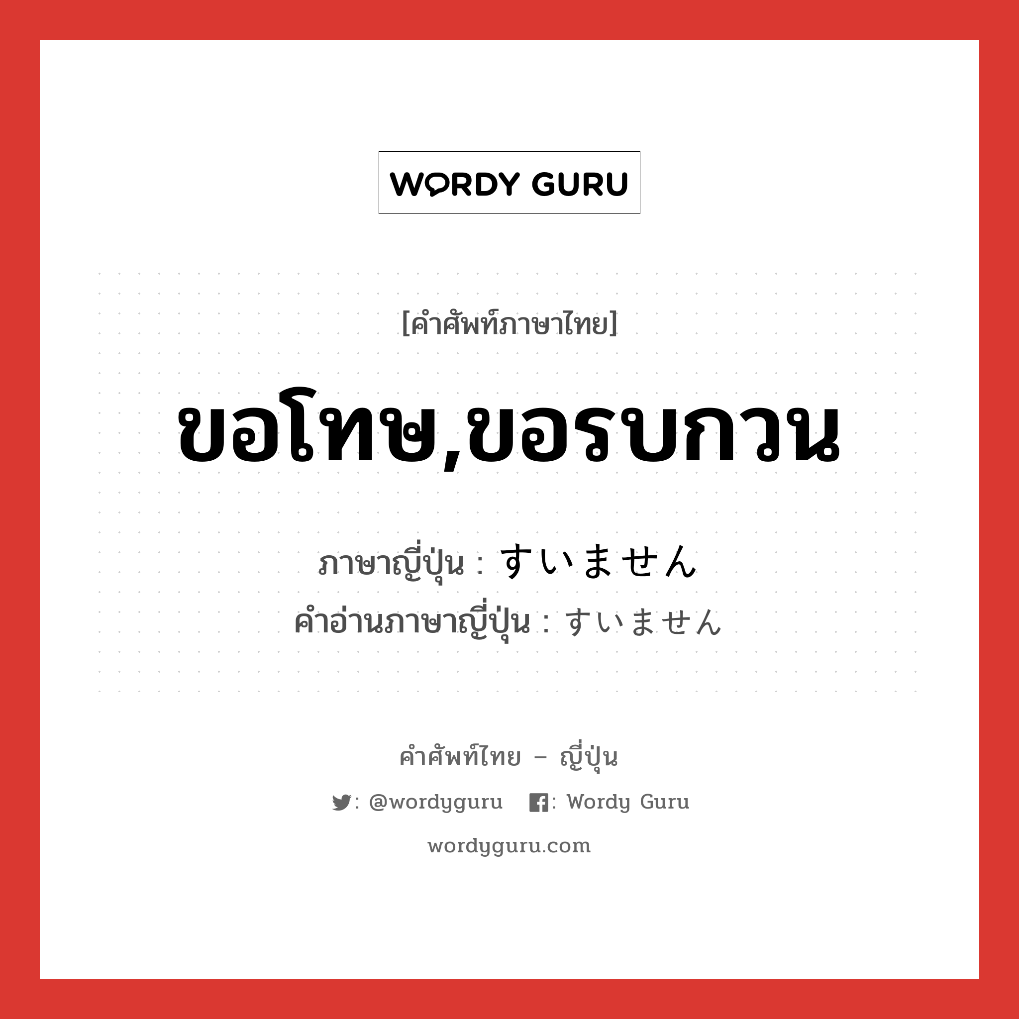 ขอโทษ,ขอรบกวน ภาษาญี่ปุ่นคืออะไร, คำศัพท์ภาษาไทย - ญี่ปุ่น ขอโทษ,ขอรบกวน ภาษาญี่ปุ่น すいません คำอ่านภาษาญี่ปุ่น すいません หมวด exp หมวด exp