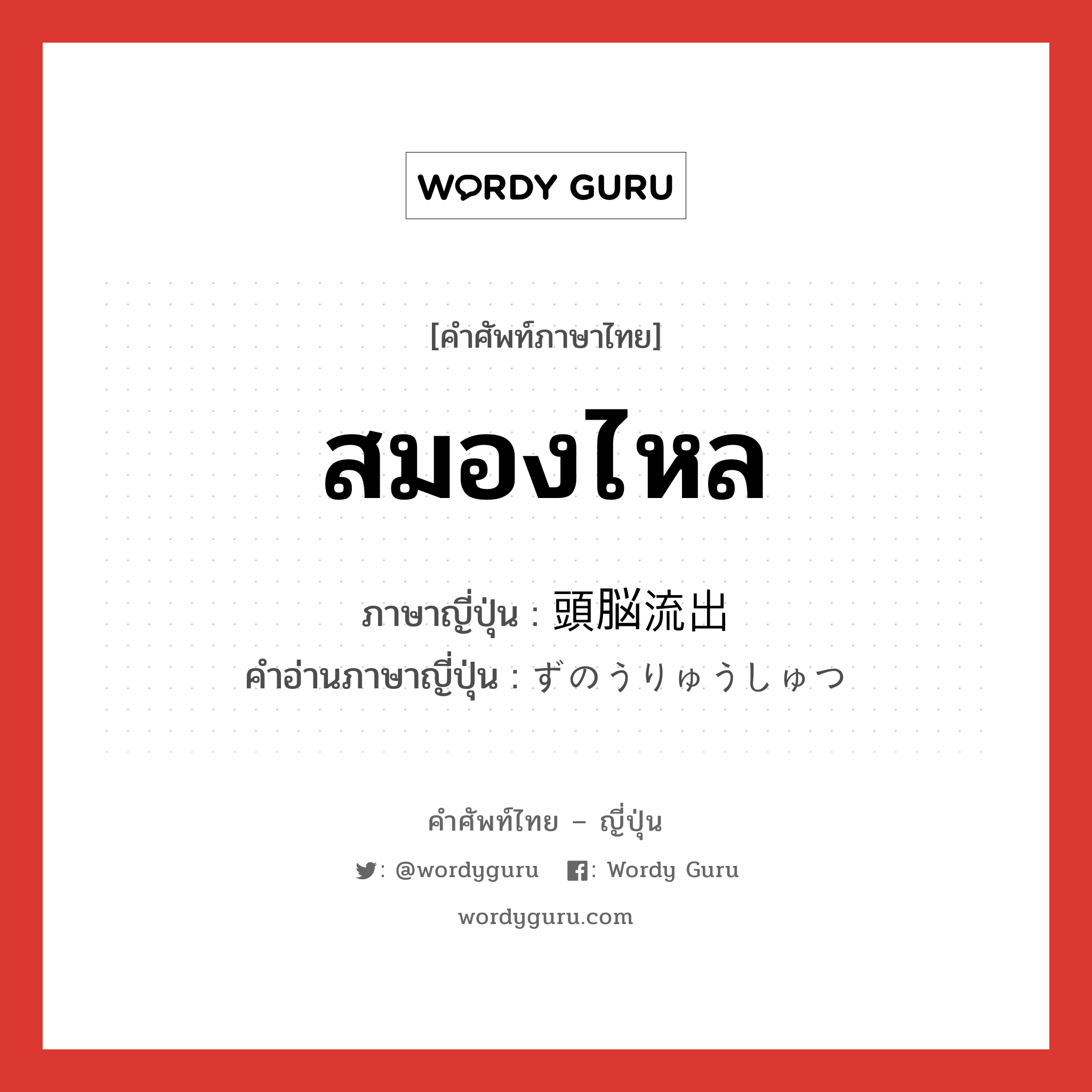 สมองไหล ภาษาญี่ปุ่นคืออะไร, คำศัพท์ภาษาไทย - ญี่ปุ่น สมองไหล ภาษาญี่ปุ่น 頭脳流出 คำอ่านภาษาญี่ปุ่น ずのうりゅうしゅつ หมวด n หมวด n