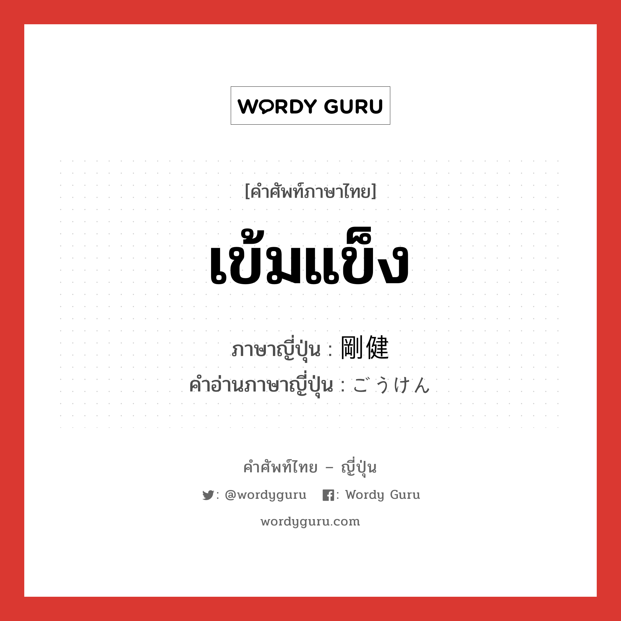 เข้มแข็ง ภาษาญี่ปุ่นคืออะไร, คำศัพท์ภาษาไทย - ญี่ปุ่น เข้มแข็ง ภาษาญี่ปุ่น 剛健 คำอ่านภาษาญี่ปุ่น ごうけん หมวด adj-na หมวด adj-na