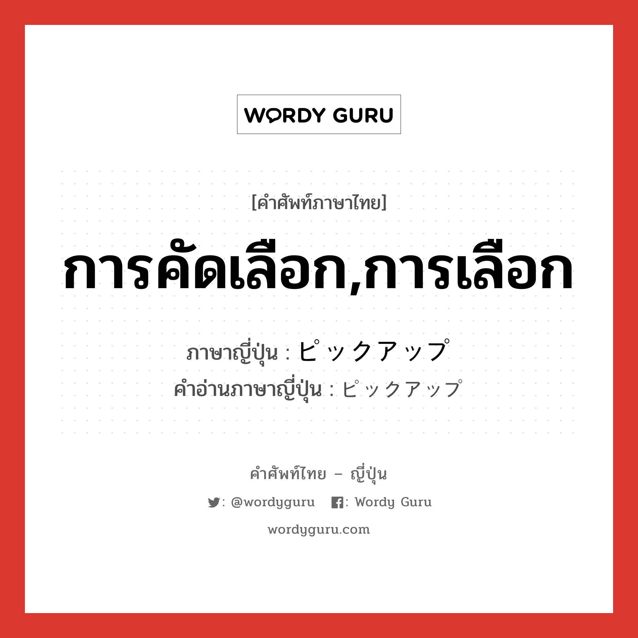 การคัดเลือก,การเลือก ภาษาญี่ปุ่นคืออะไร, คำศัพท์ภาษาไทย - ญี่ปุ่น การคัดเลือก,การเลือก ภาษาญี่ปุ่น ピックアップ คำอ่านภาษาญี่ปุ่น ピックアップ หมวด n หมวด n