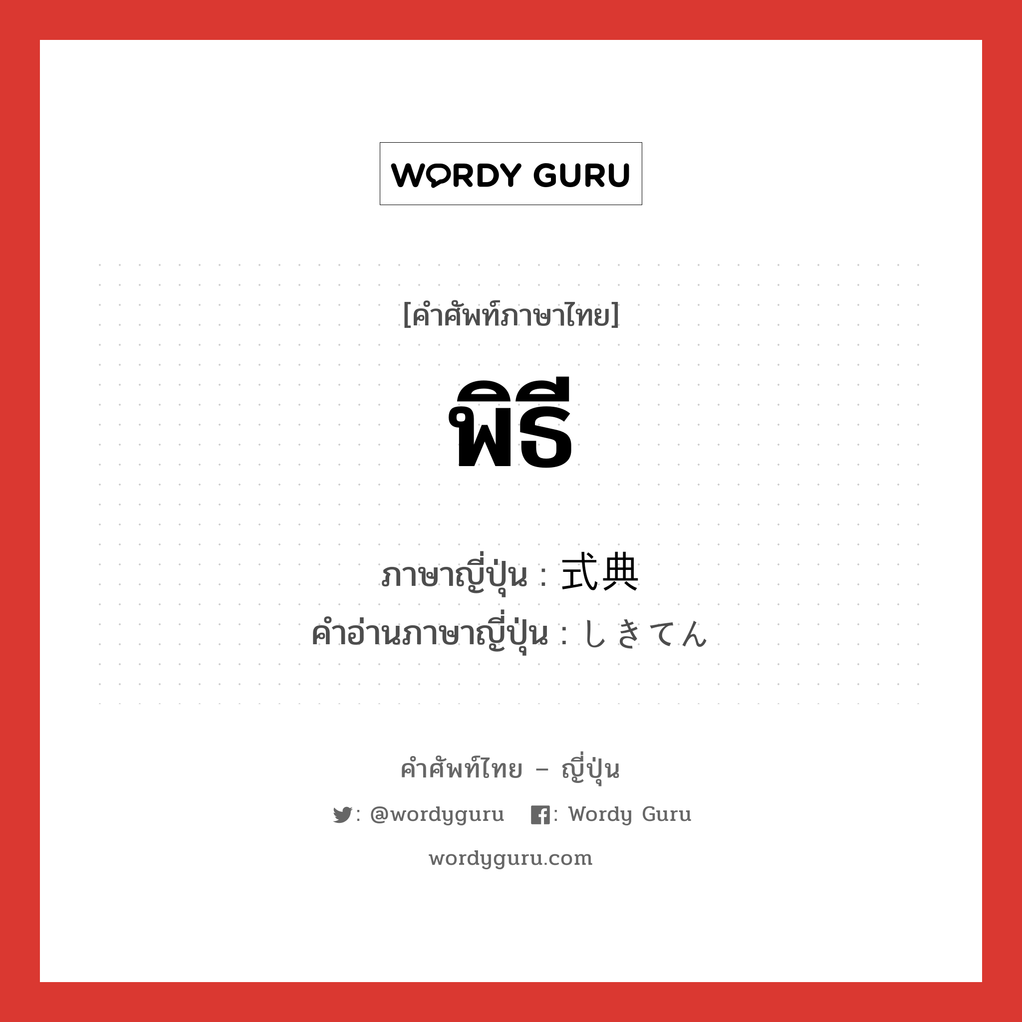 พิธี ภาษาญี่ปุ่นคืออะไร, คำศัพท์ภาษาไทย - ญี่ปุ่น พิธี ภาษาญี่ปุ่น 式典 คำอ่านภาษาญี่ปุ่น しきてん หมวด n หมวด n