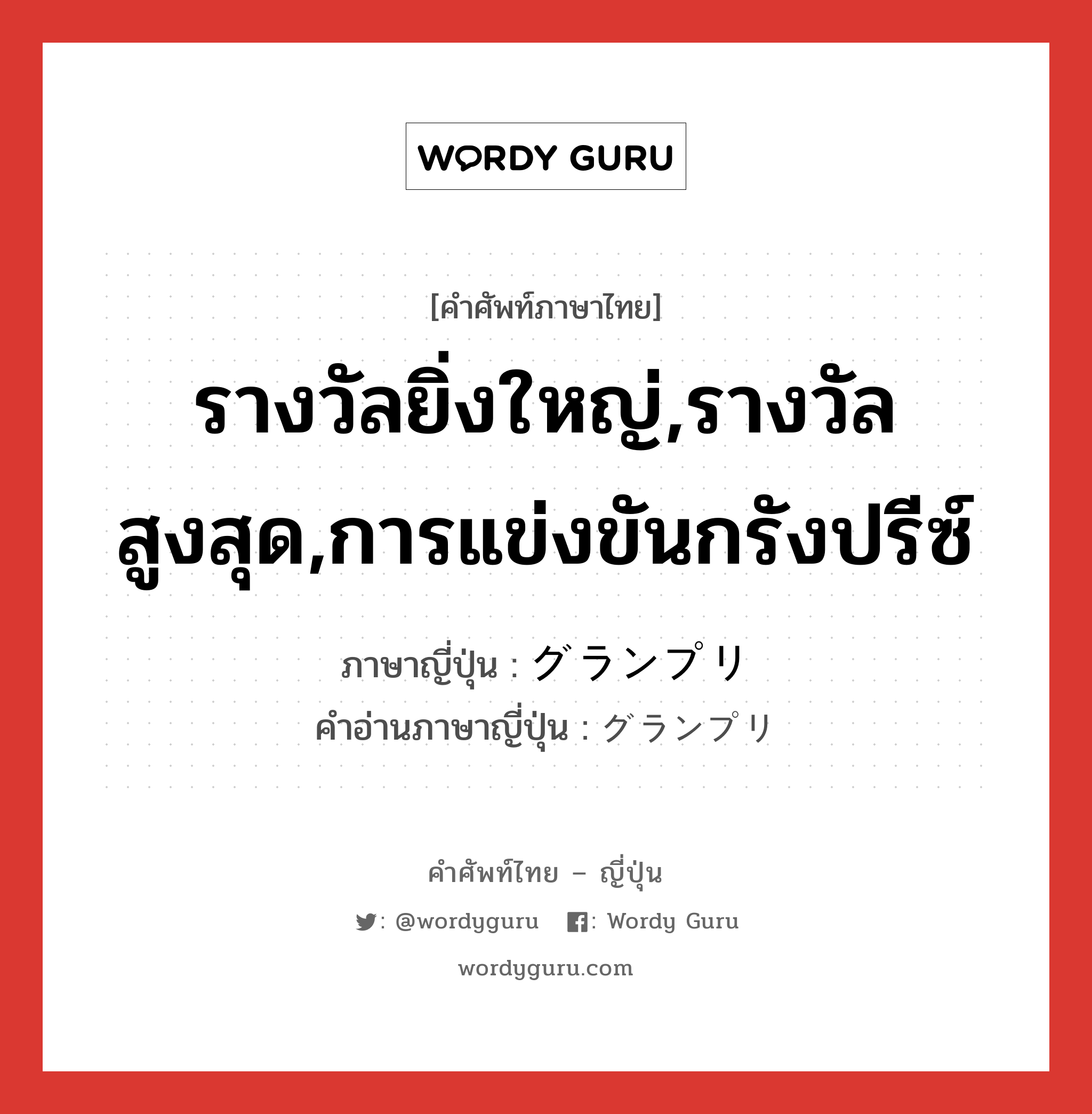 รางวัลยิ่งใหญ่,รางวัลสูงสุด,การแข่งขันกรังปรีซ์ ภาษาญี่ปุ่นคืออะไร, คำศัพท์ภาษาไทย - ญี่ปุ่น รางวัลยิ่งใหญ่,รางวัลสูงสุด,การแข่งขันกรังปรีซ์ ภาษาญี่ปุ่น グランプリ คำอ่านภาษาญี่ปุ่น グランプリ หมวด n หมวด n