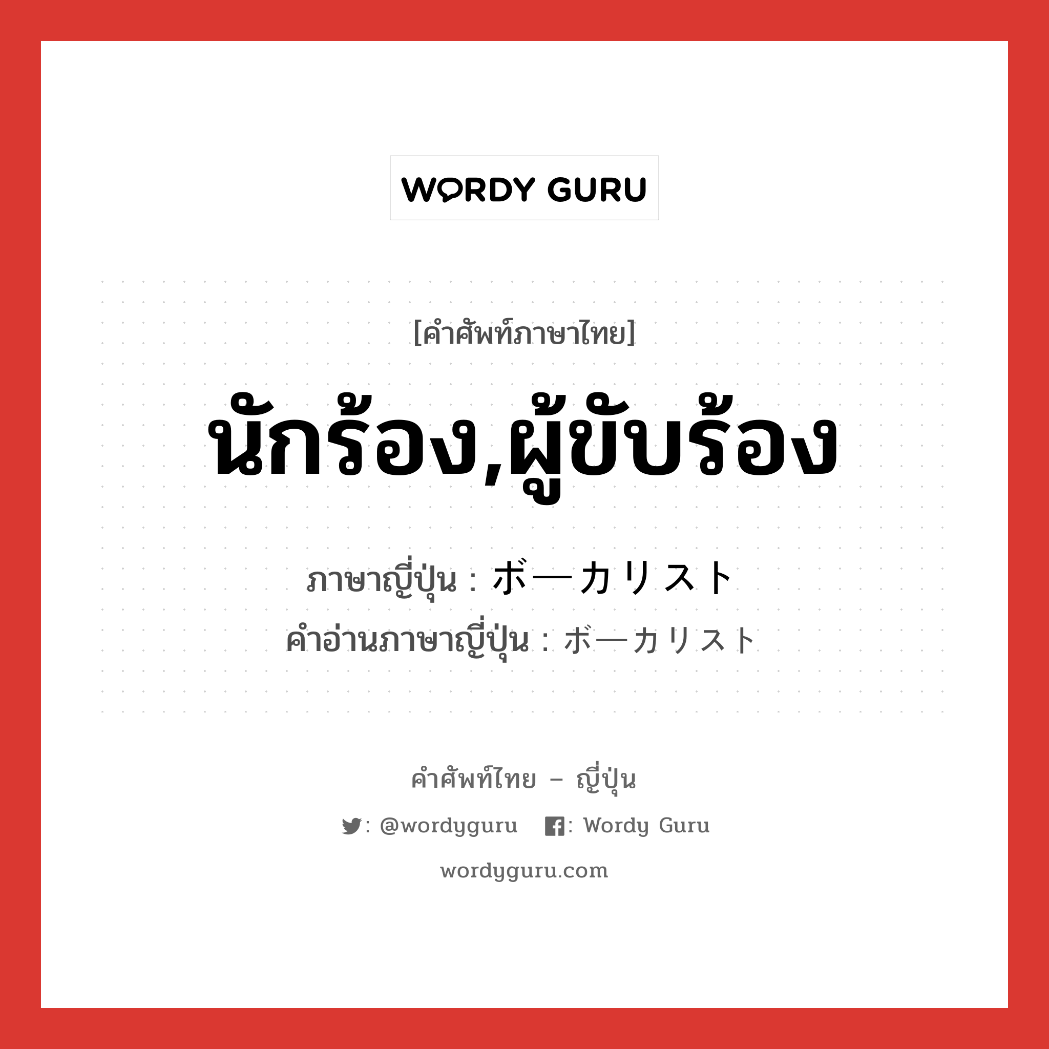 นักร้อง,ผู้ขับร้อง ภาษาญี่ปุ่นคืออะไร, คำศัพท์ภาษาไทย - ญี่ปุ่น นักร้อง,ผู้ขับร้อง ภาษาญี่ปุ่น ボーカリスト คำอ่านภาษาญี่ปุ่น ボーカリスト หมวด n หมวด n