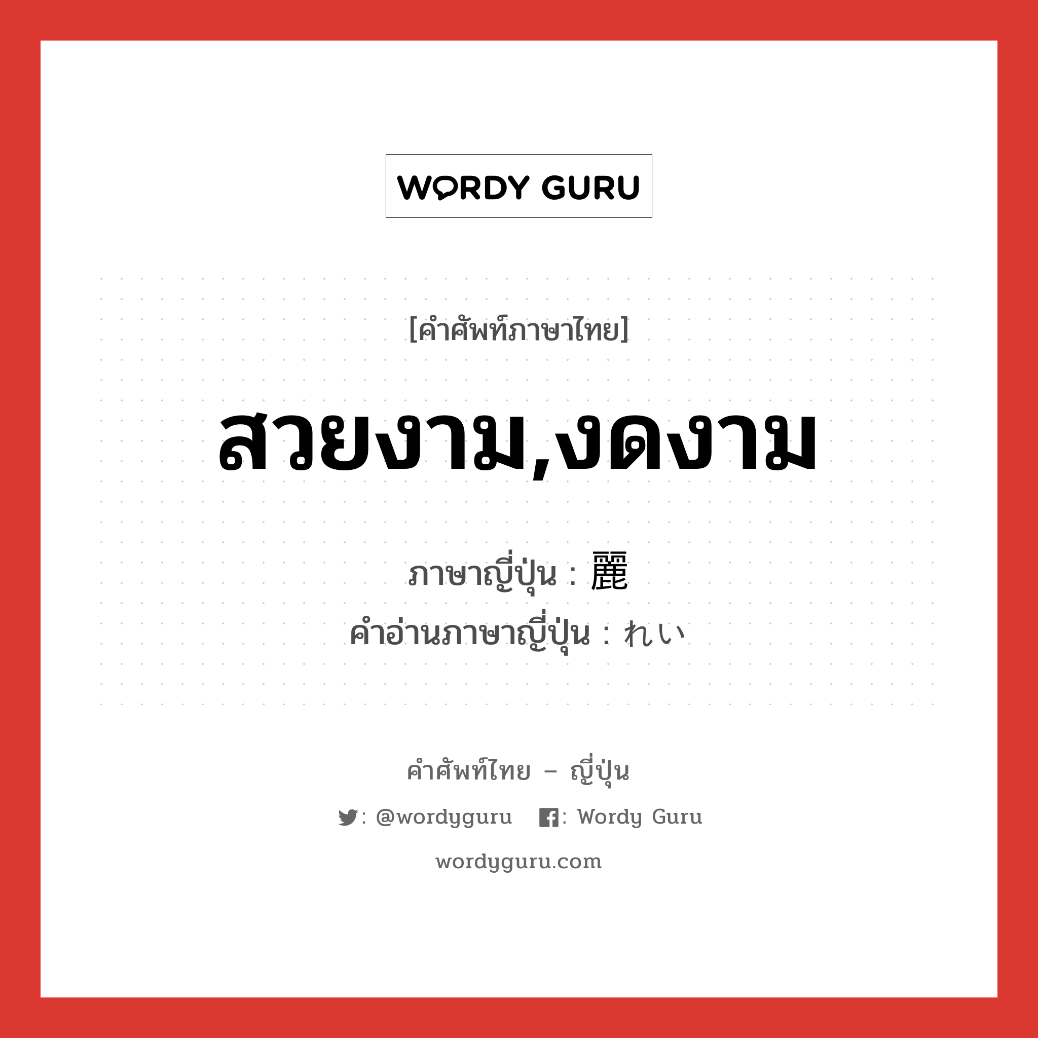 สวยงาม,งดงาม ภาษาญี่ปุ่นคืออะไร, คำศัพท์ภาษาไทย - ญี่ปุ่น สวยงาม,งดงาม ภาษาญี่ปุ่น 麗 คำอ่านภาษาญี่ปุ่น れい หมวด n หมวด n